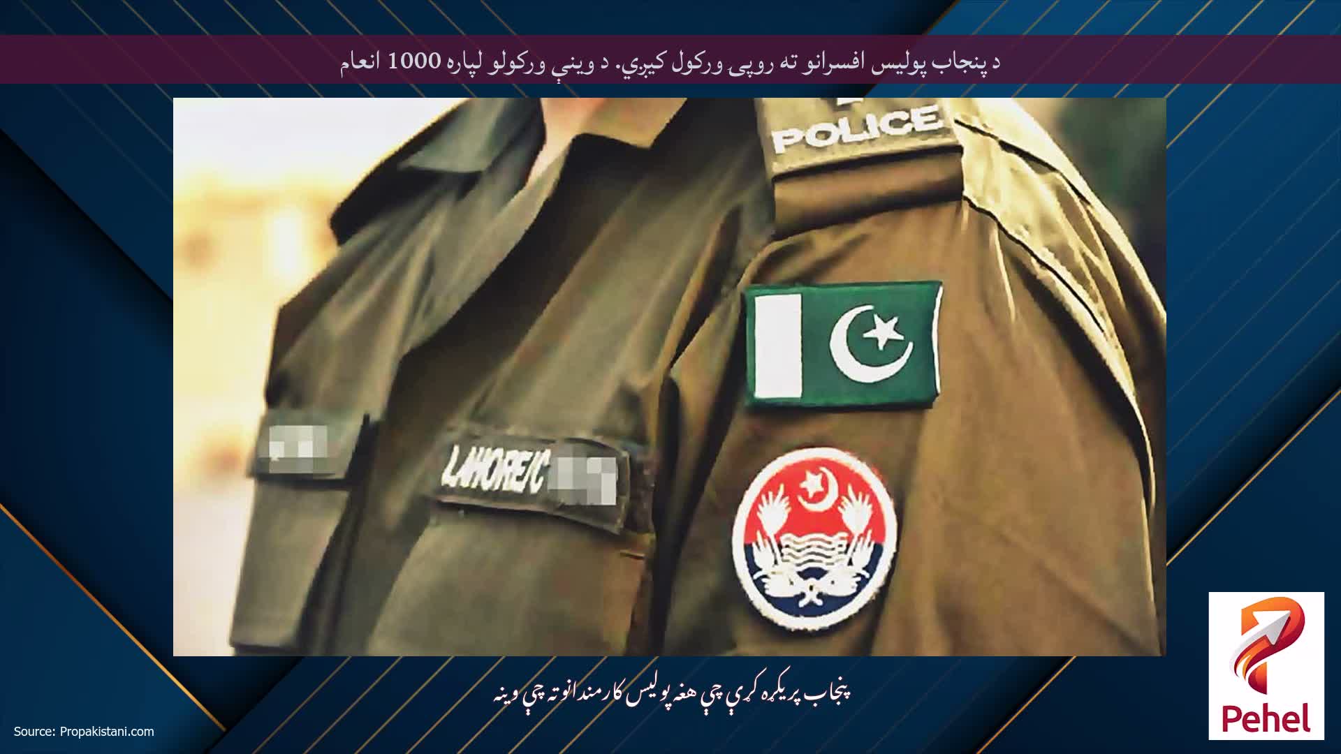 د پنجاب پولیس افسرانو ته روپۍ ورکول کیږي. د وینې ورکولو لپاره 1000 انعام