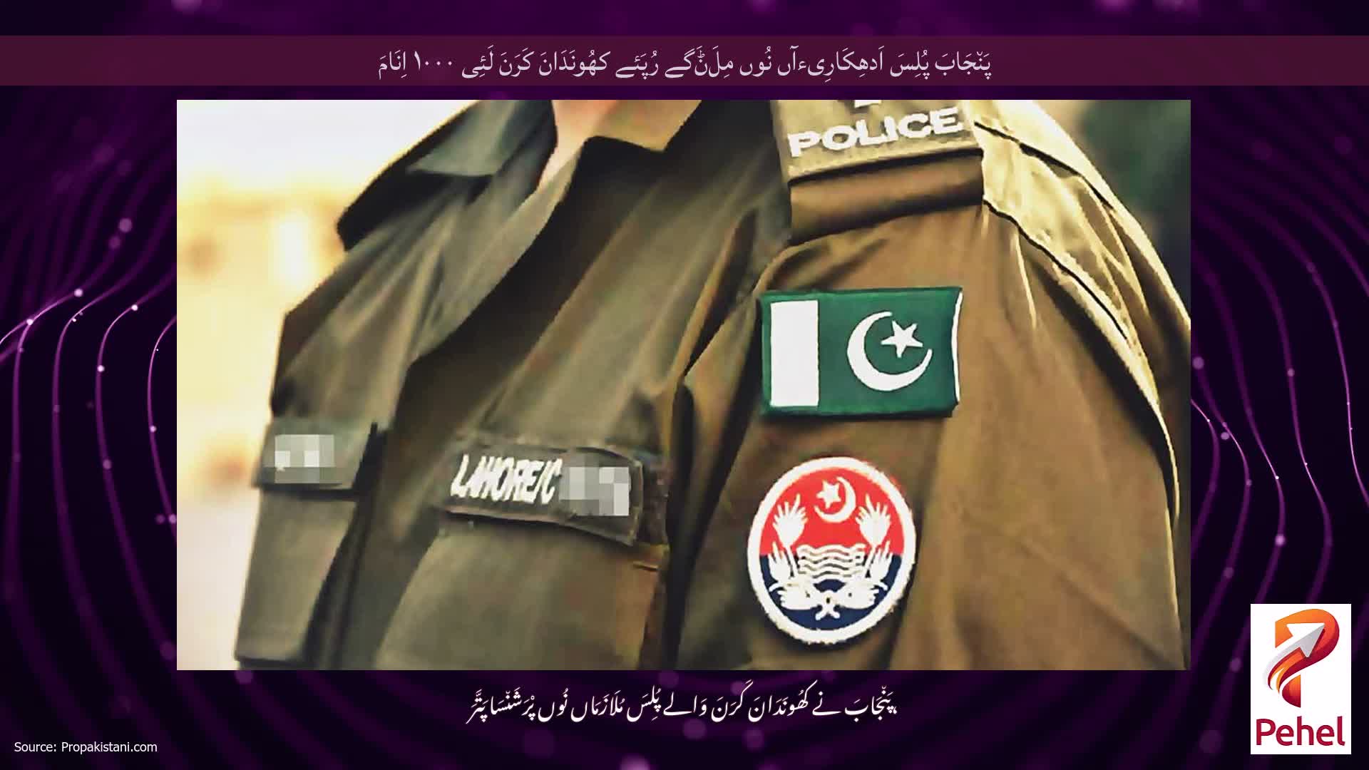 پَن٘جَابَ پُلِسَ اَدھِکَارِیءآں نُوں مِلَݨَگے رُپَئے کھُونَدَانَ کَرَنَ لَئِی ۱۰۰۰ اِنَامَ