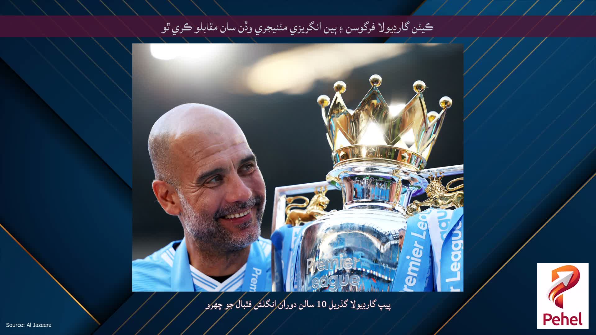 ڪيئن گارڊيولا فرگوسن ۽ ٻين انگريزي مئنيجري وڏن سان مقابلو ڪري ٿو