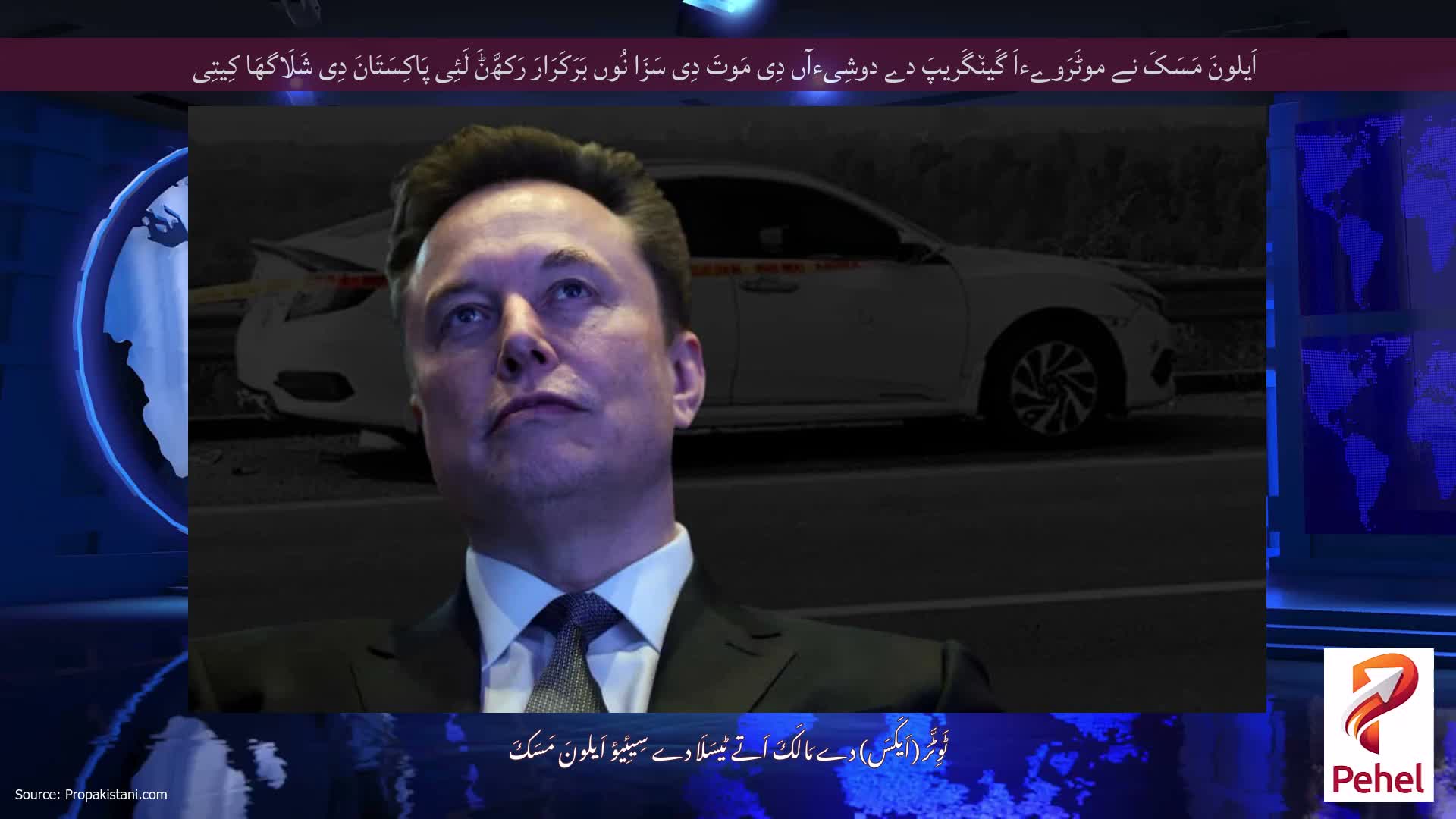 اَیلونَ مَسَکَ نے موٹَرَوےءاَ گَین٘گَریپَ دے دوشِیءآں دِی مَوتَ دِی سَزَا نُوں بَرَکَرَارَ رَکھَّݨَ لَئِی پَاکِسَتَانَ دِی شَلَاگھَا کِیتِی