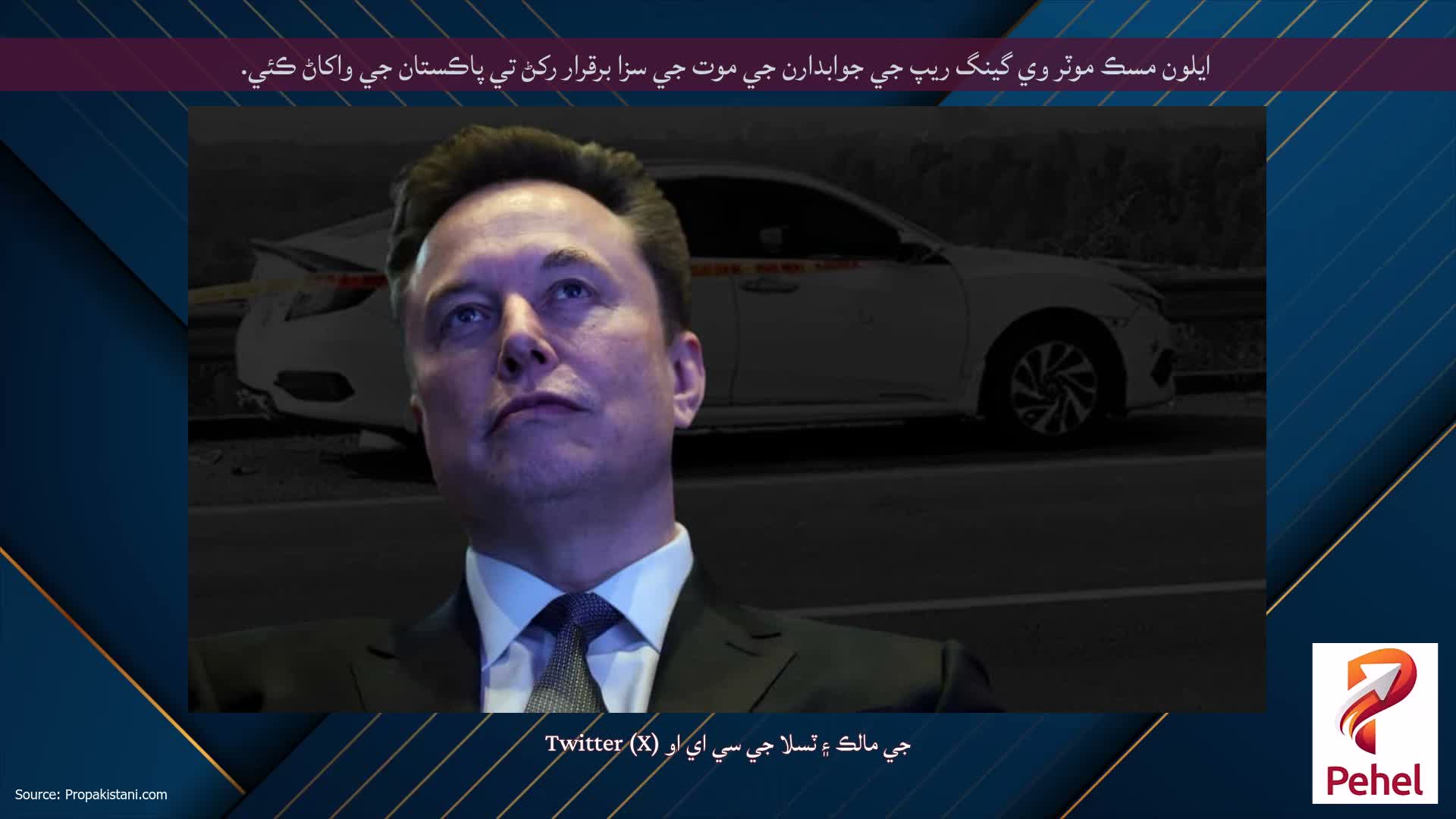 ايلون مسڪ موٽر وي گينگ ريپ جي جوابدارن جي موت جي سزا برقرار رکڻ تي پاڪستان جي واکاڻ ڪئي.