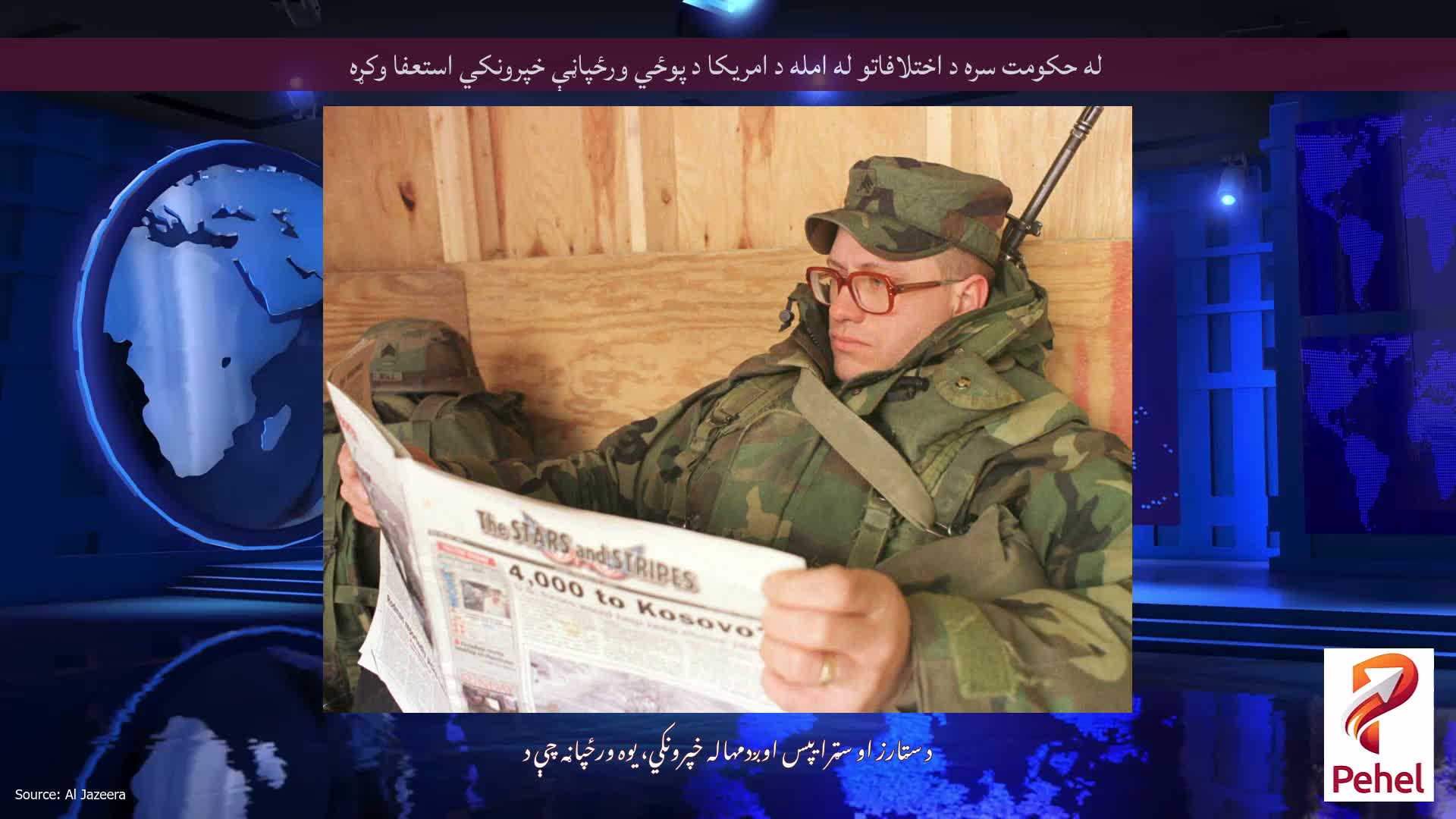 له حکومت سره د اختلافاتو له امله د امریکا د پوځي ورځپاڼې خپرونکي استعفا وکړه