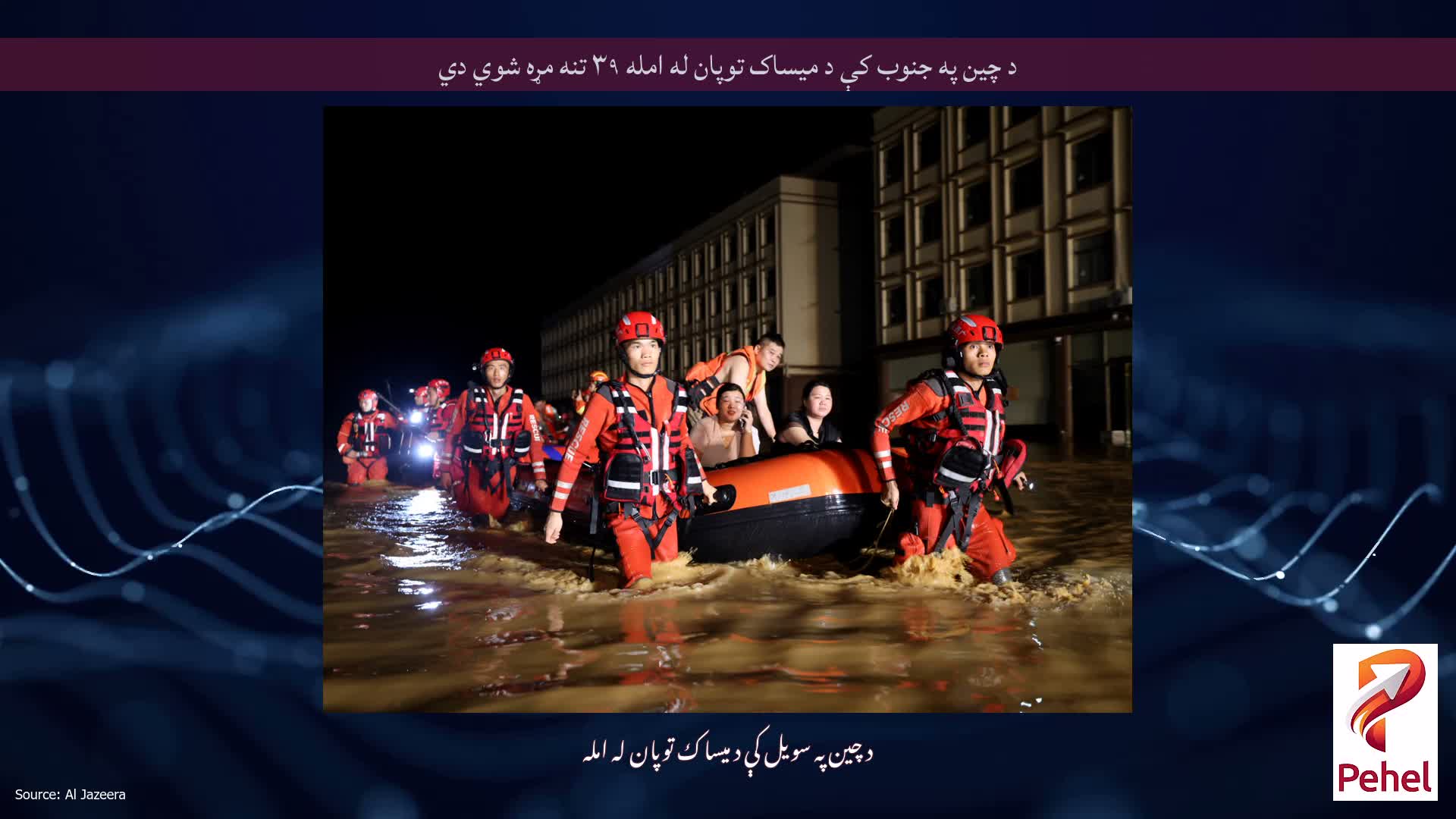 د چین په جنوب کې د میساک توپان له امله ۳۹ تنه مړه شوي دي