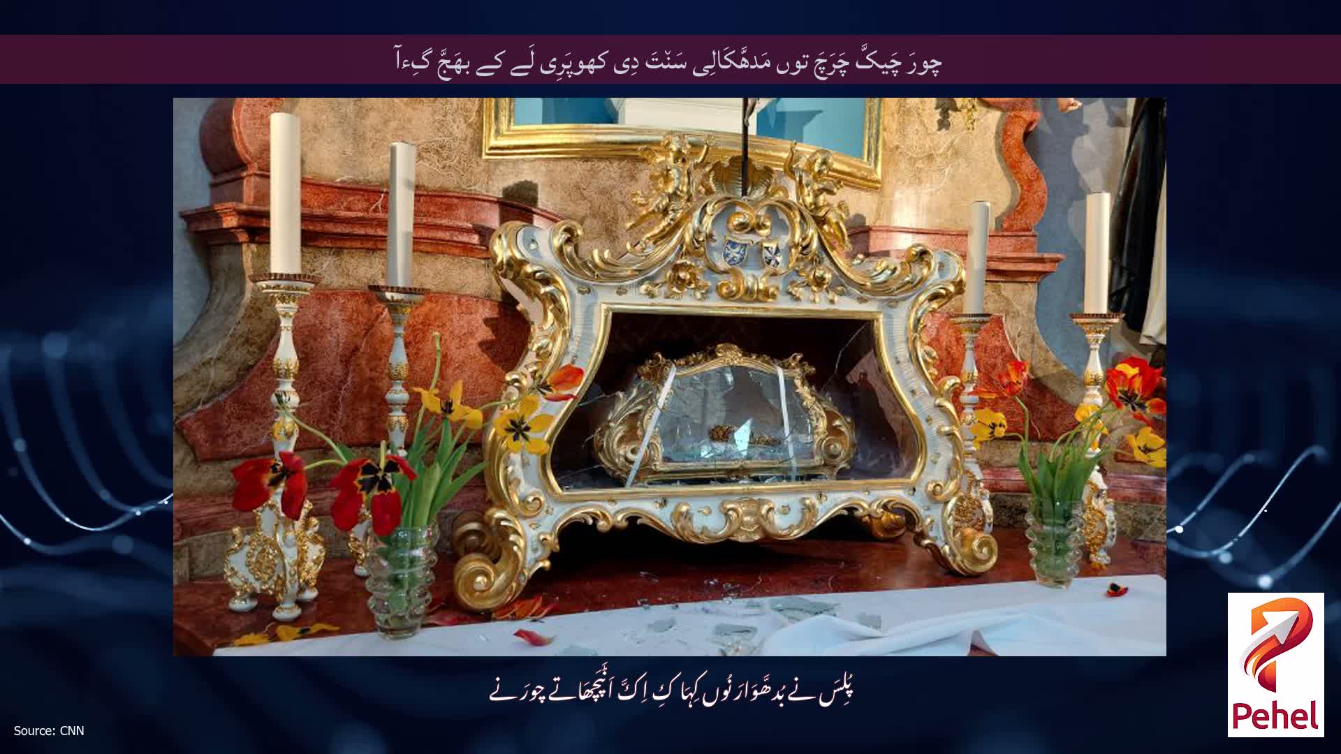 چورَ چَیکَّ چَرَچَ توں مَدھَّکَالِی سَن٘تَ دِی کھوپَرِی لَے کے بھَجَّ گِءآ