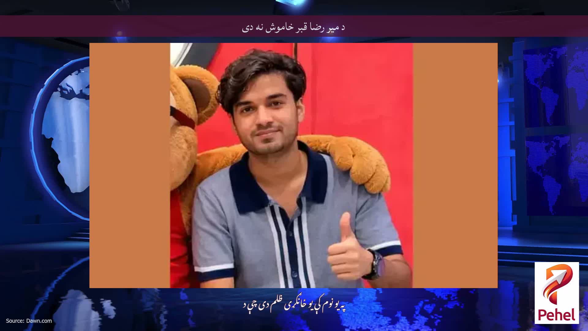 د میر رضا قبر خاموش نه دی