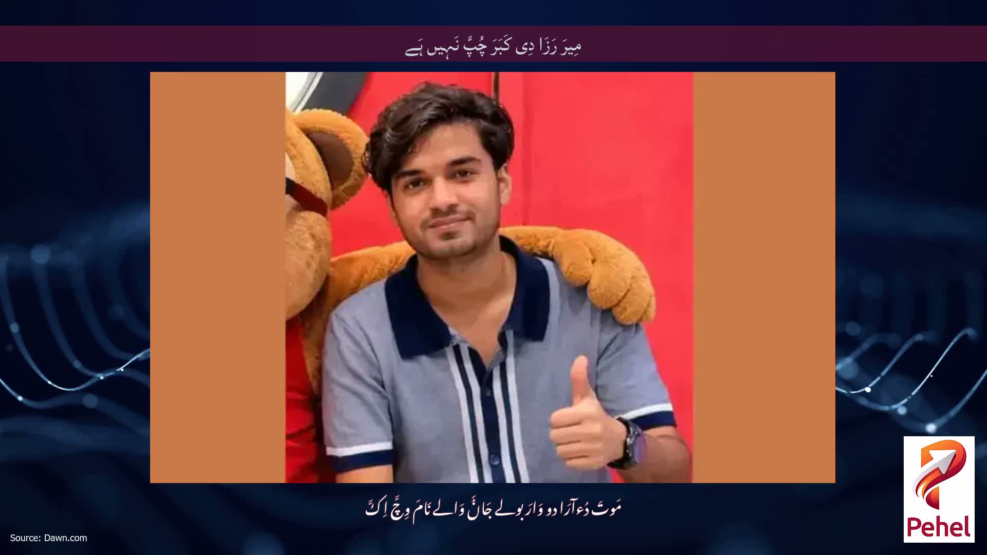 مِیرَ رَزَا دِی کَبَرَ چُپَّ نَہِیں ہَے