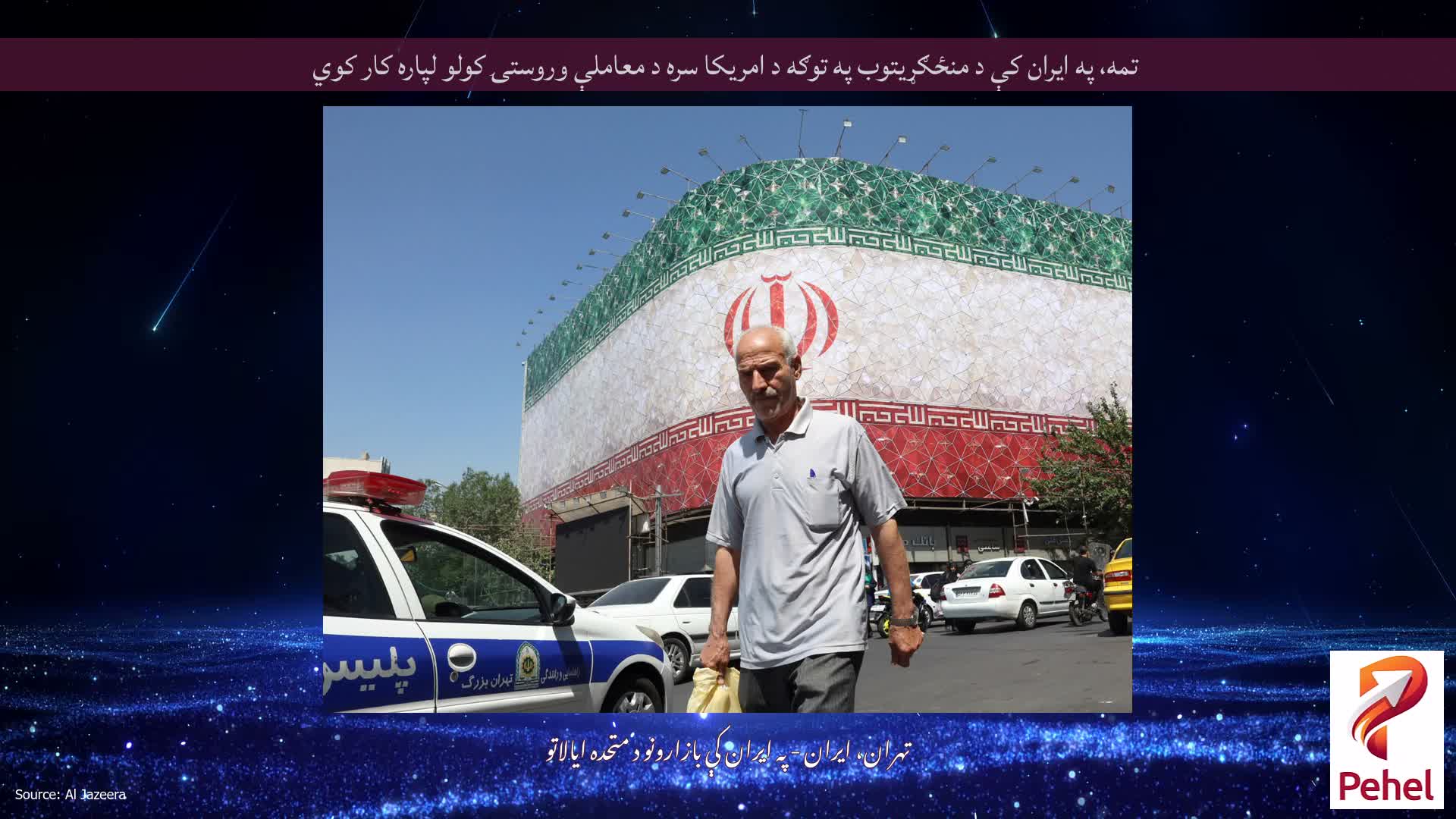 تمه، په ایران کې د منځګړیتوب په توګه د امریکا سره د معاملې وروستۍ کولو لپاره کار کوي