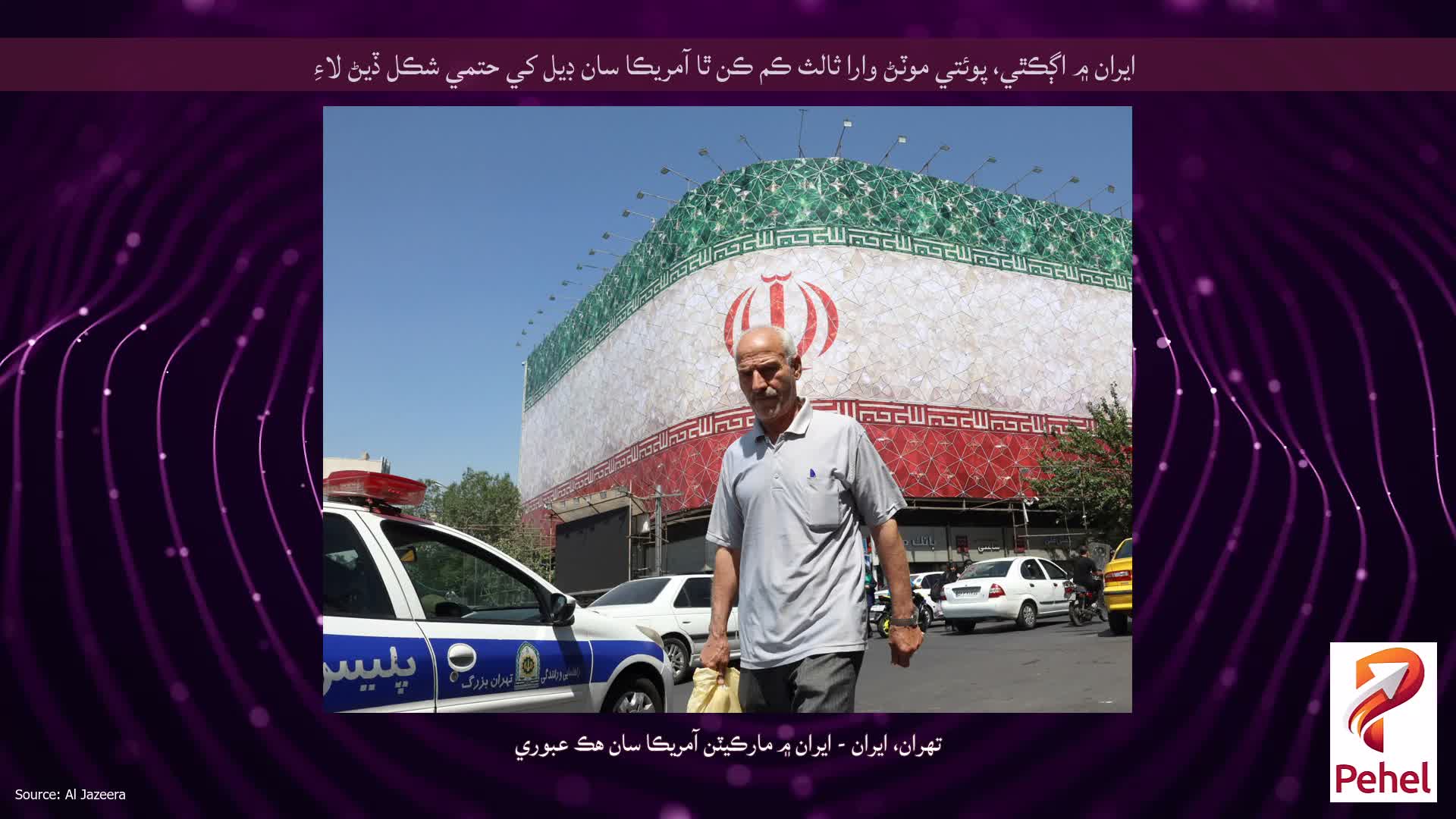 ايران ۾ اڳڪٿي، پوئتي موٽڻ وارا ثالث ڪم ڪن ٿا آمريڪا سان ڊيل کي حتمي شڪل ڏيڻ لاءِ