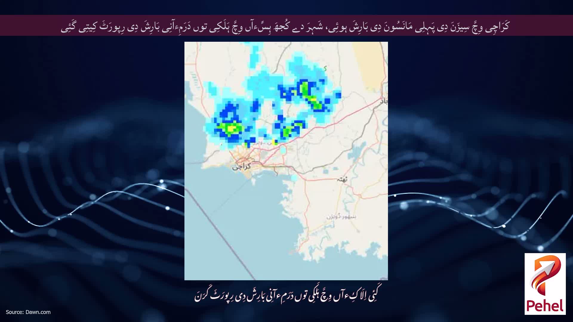 کَرَاچِی وِچَّ سِیزَنَ دِی پَہِلِی مَانَسُونَ دِی بَارِشَ ہوئِی، شَہِرَ دے کُجھَ ہِسِّءآں وِچَّ ہَلَکِی توں دَرَمِءآنِی بَارِشَ دِی رِپورَٹَ کِیتِی گَئِی
