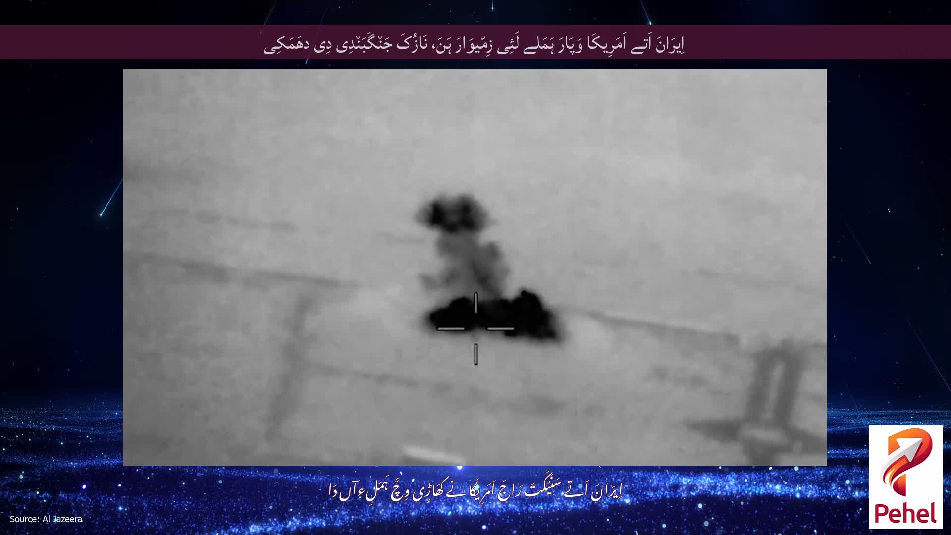 اِیرَانَ اَتے اَمَرِیکَا وَپَارَ ہَمَلے لَئِی زِمّیوَارَ ہَنَ، نَازُکَ جَن٘گَبَن٘دِی دِی دھَمَکِی
