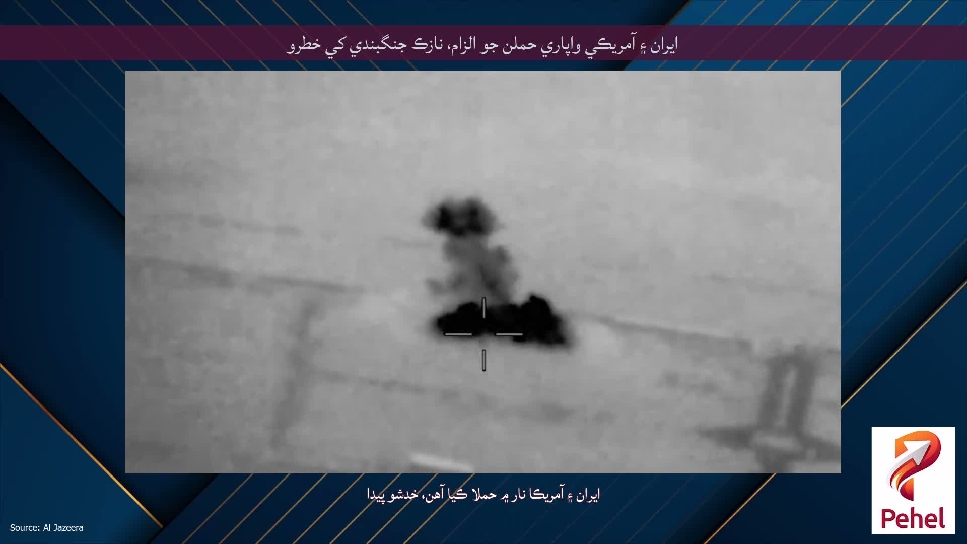 ايران ۽ آمريڪي واپاري حملن جو الزام، نازڪ جنگبندي کي خطرو