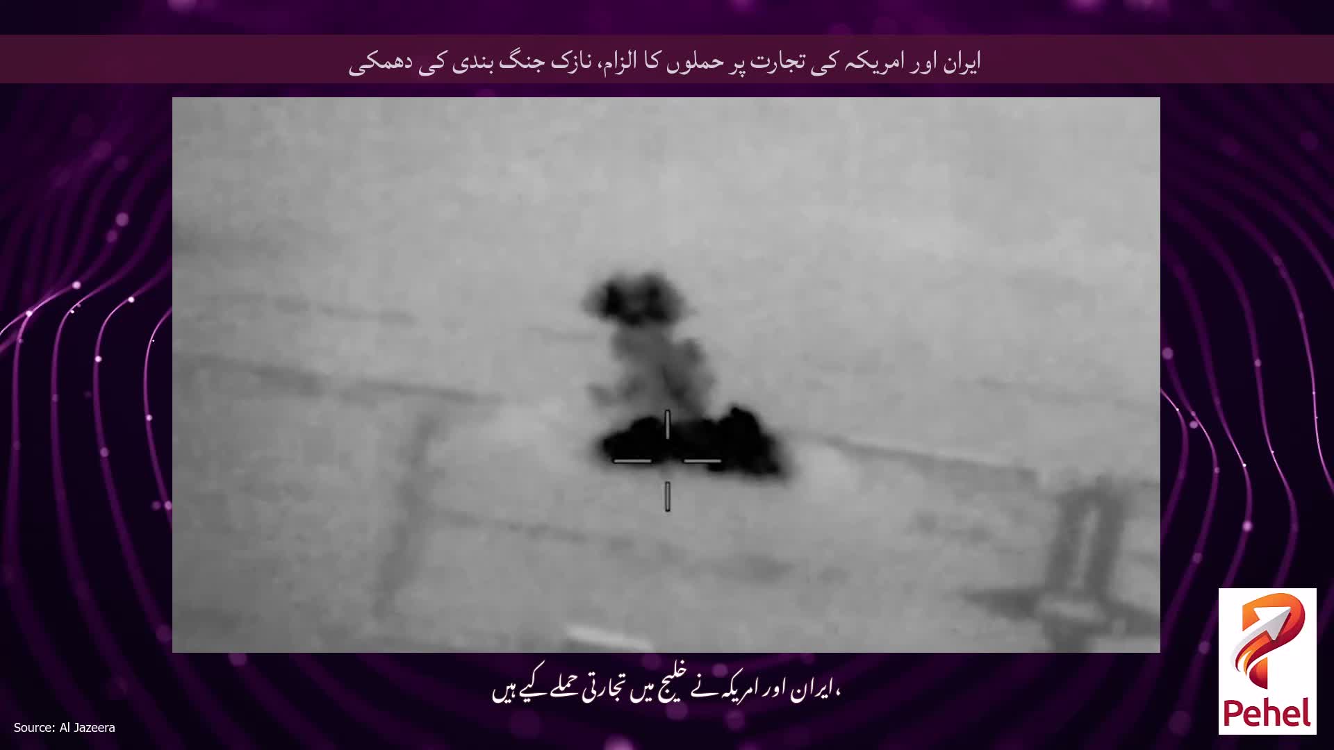 ایران اور امریکہ کی تجارت پر حملوں کا الزام، نازک جنگ بندی کی دھمکی