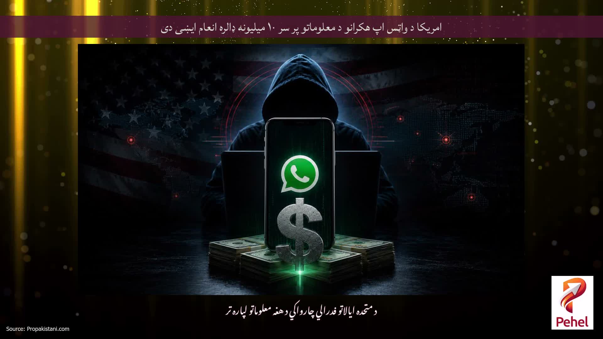 امریکا د واټس اپ هکرانو د معلوماتو پر سر ۱۰ میلیونه ډالره انعام ایښی دی