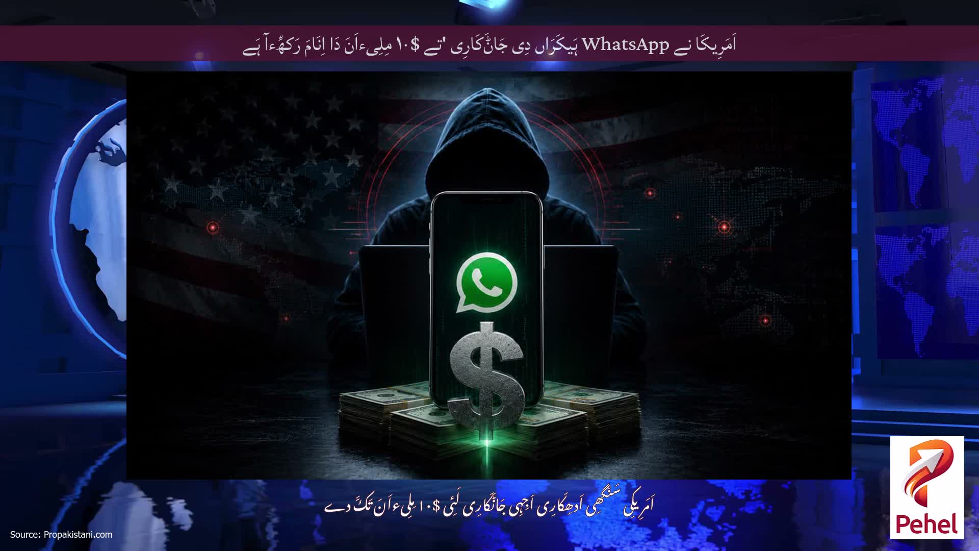 اَمَرِیکَا نے WhatsApp ہَیکَرَاں دِی جَاݨَکَارِی 'تے $۱۰ مِلِیءاَنَ دَا اِنَامَ رَکھِّءآ ہَے