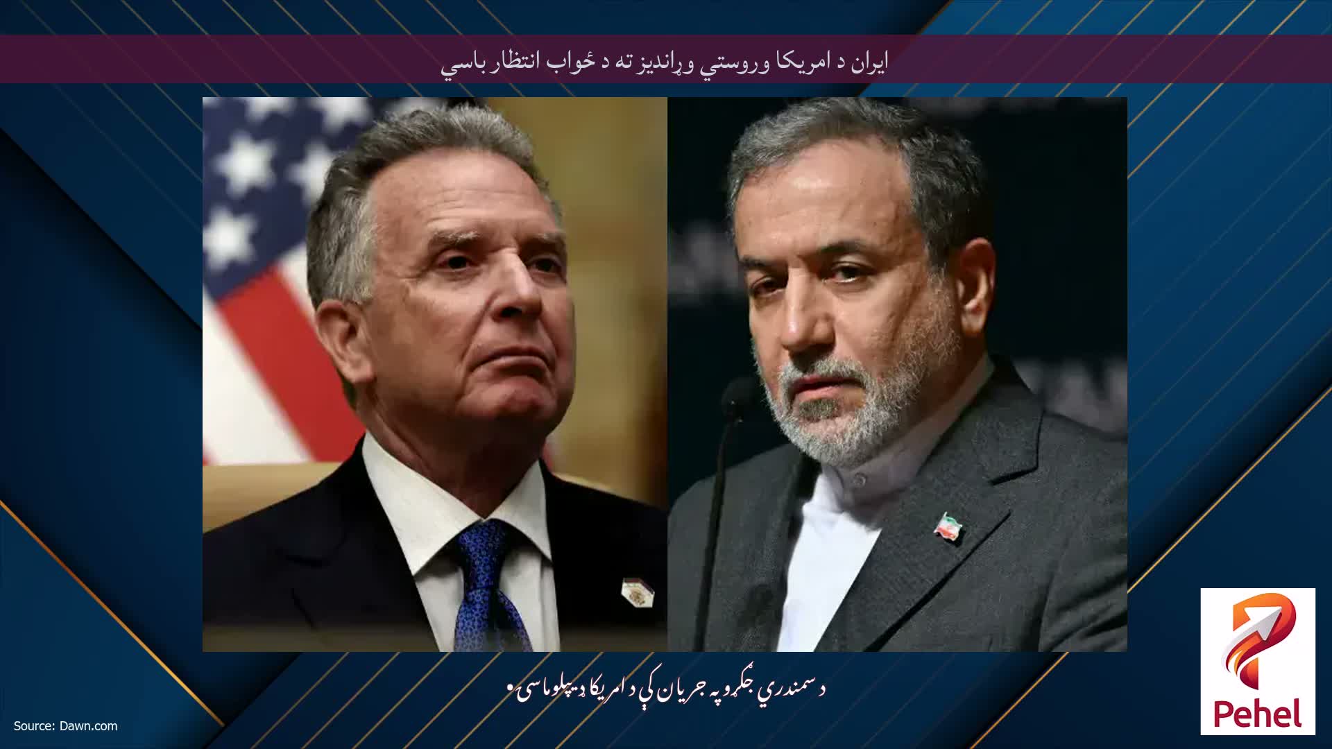 ایران د امریکا وروستي وړاندیز ته د ځواب انتظار باسي