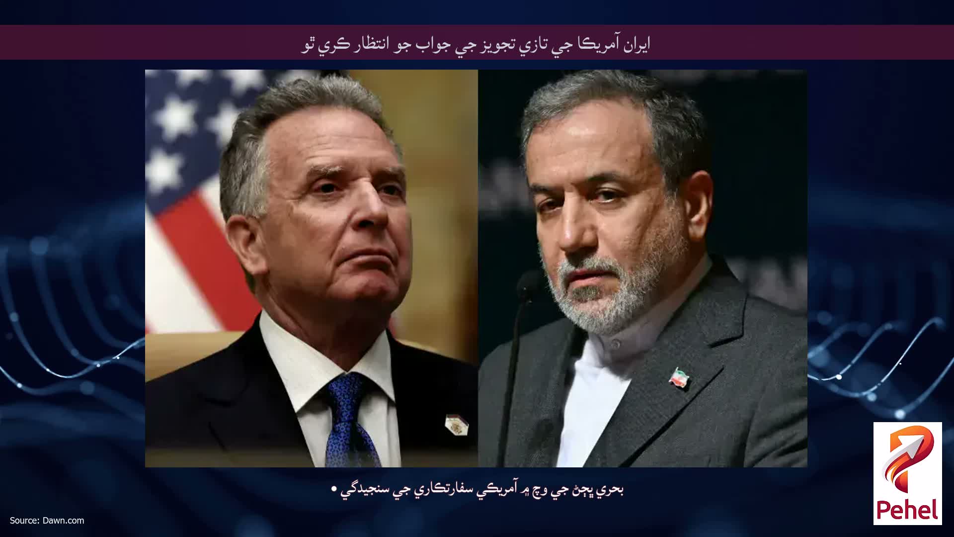 ايران آمريڪا جي تازي تجويز جي جواب جو انتظار ڪري ٿو