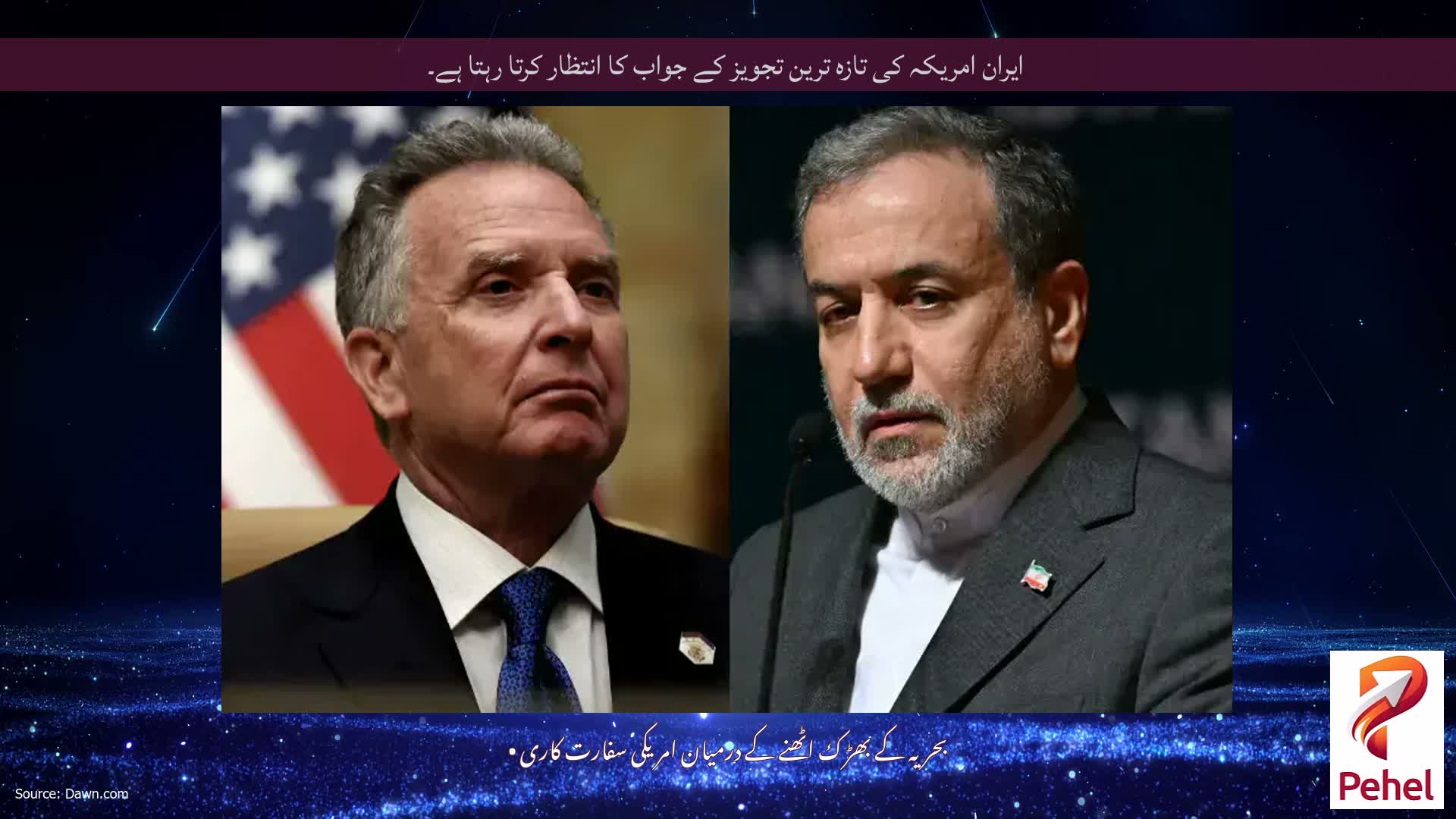 ایران امریکہ کی تازہ ترین تجویز کے جواب کا انتظار کرتا رہتا ہے۔