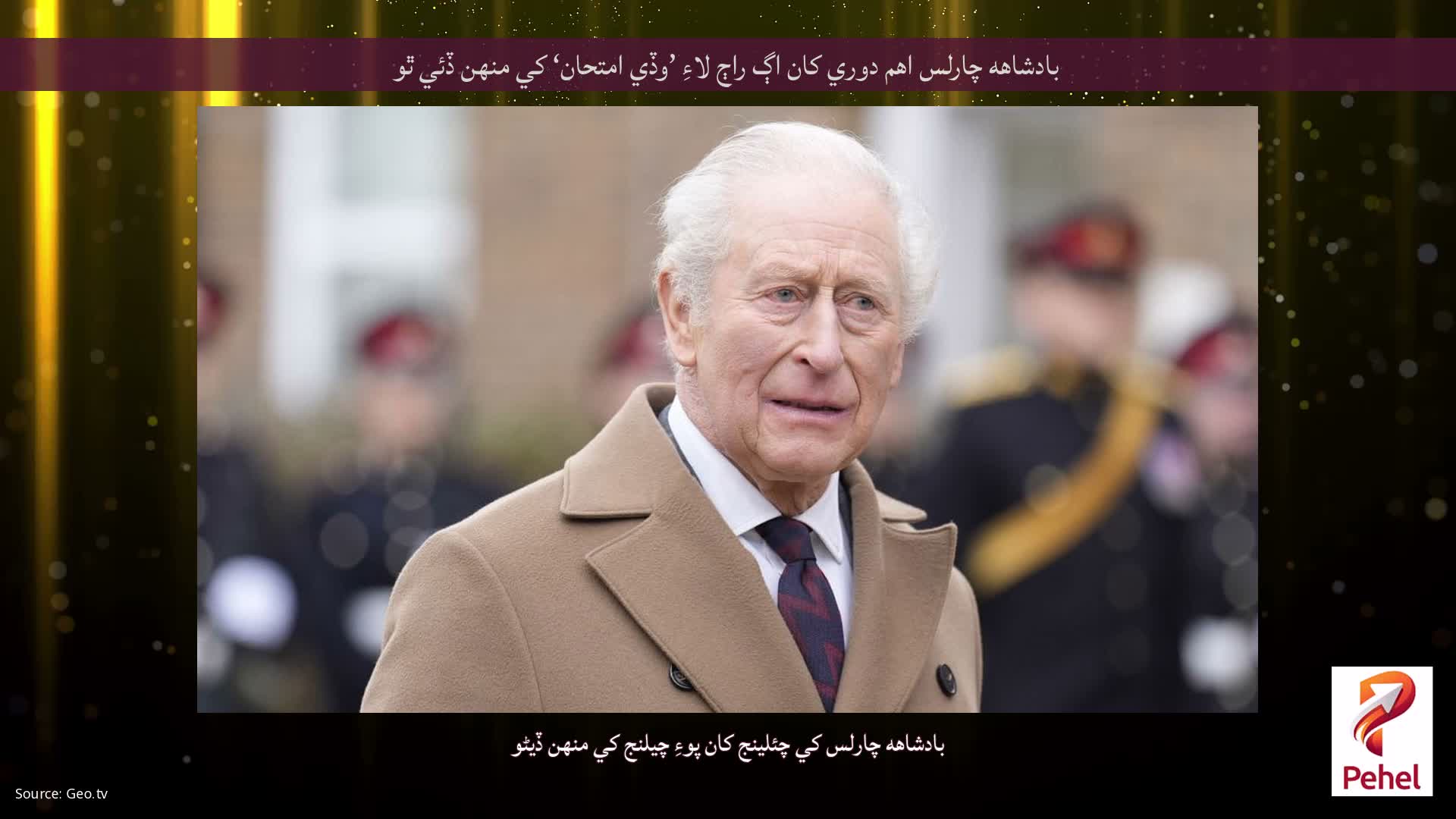 بادشاهه چارلس اهم دوري کان اڳ راڄ لاءِ ’وڏي امتحان‘ کي منهن ڏئي ٿو