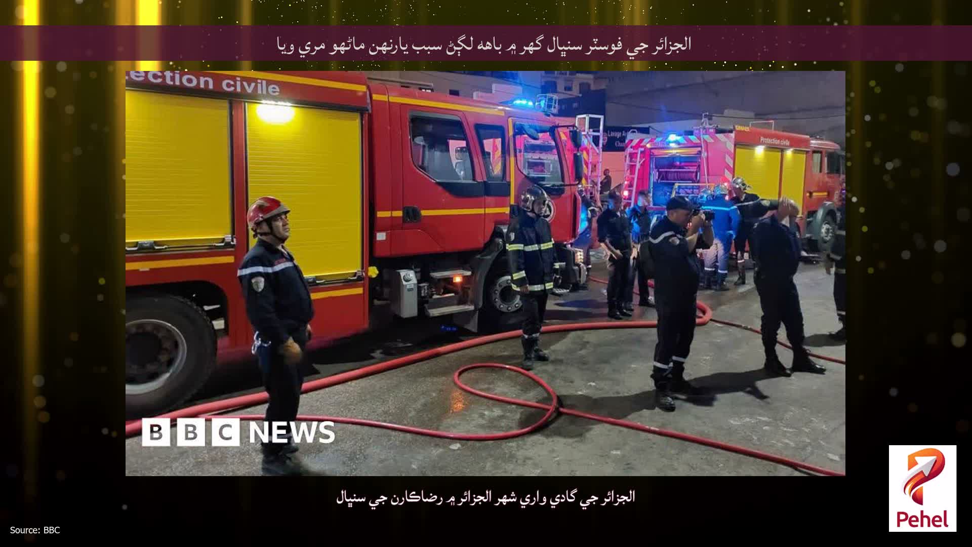 الجزائر جي فوسٽر سنڀال گهر ۾ باهه لڳڻ سبب يارنهن ماڻهو مري ويا