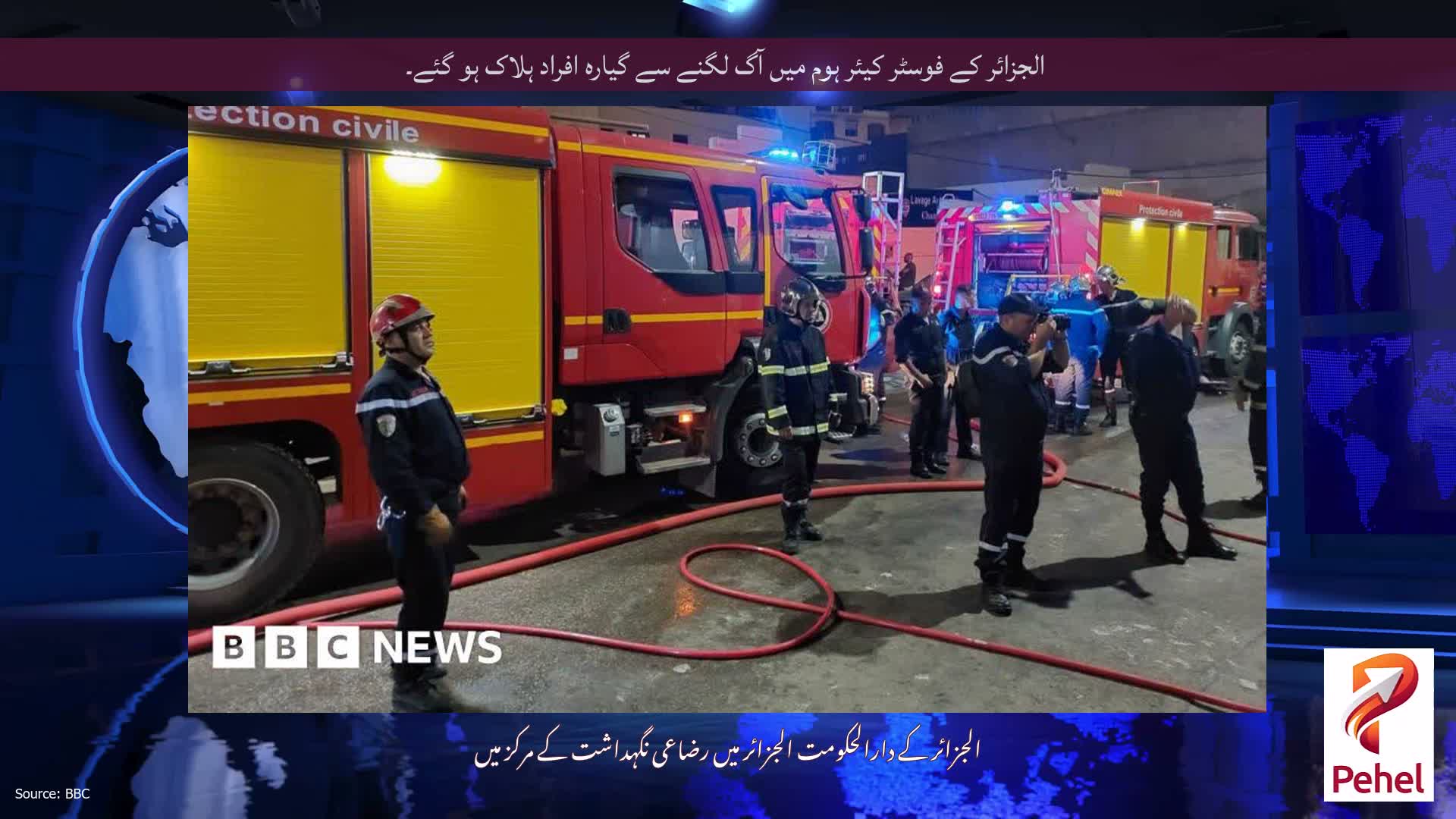 الجزائر کے فوسٹر کیئر ہوم میں آگ لگنے سے گیارہ افراد ہلاک ہو گئے۔