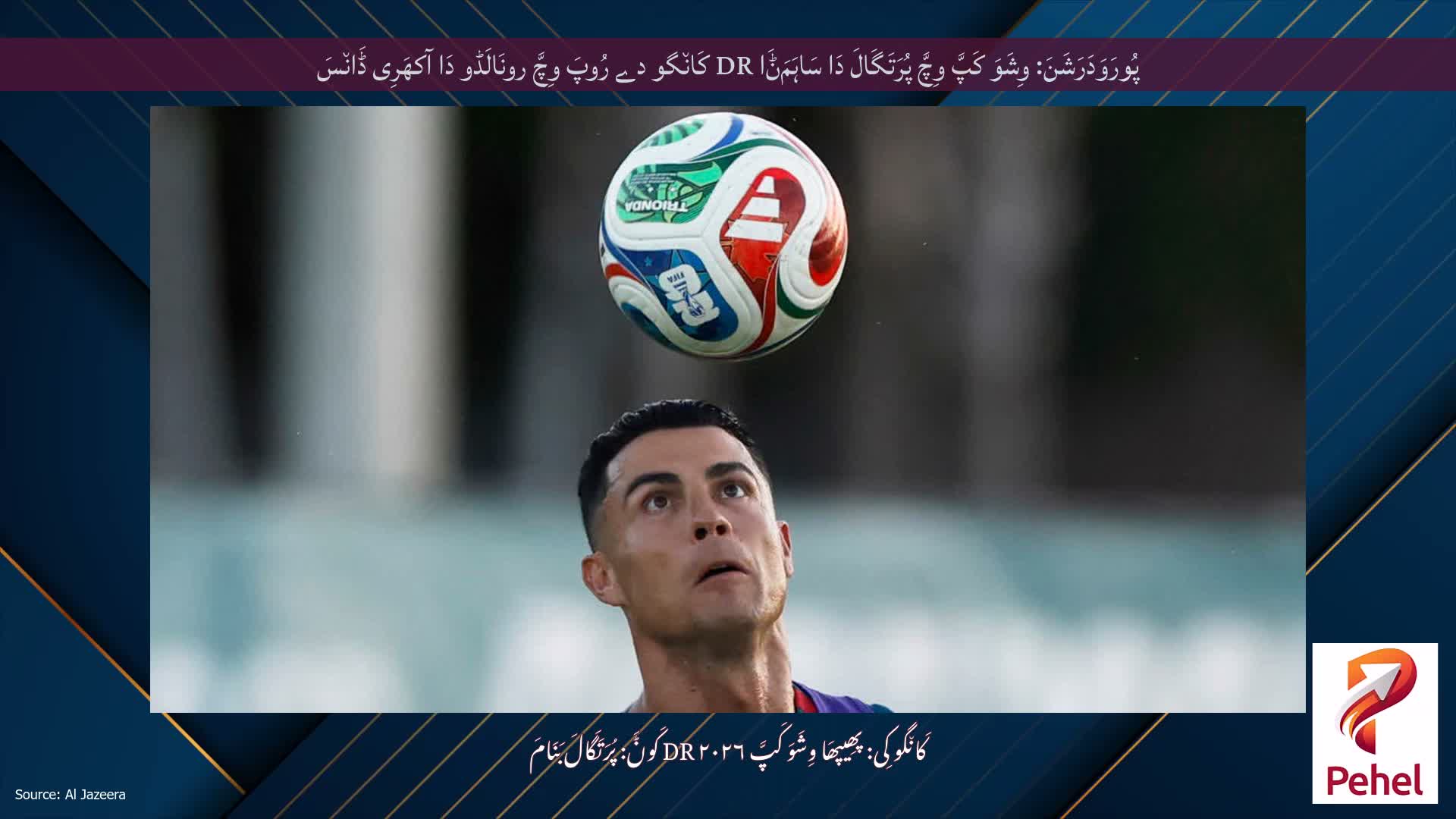 پُورَوَدَرَشَنَ: وِشَوَ کَپَّ وِچَّ پُرَتَگَالَ دَا سَاہَمَݨَا DR کَان٘گو دے رُوپَ وِچَّ رونَالَڈو دَا آکھَرِی ڈَان٘سَ