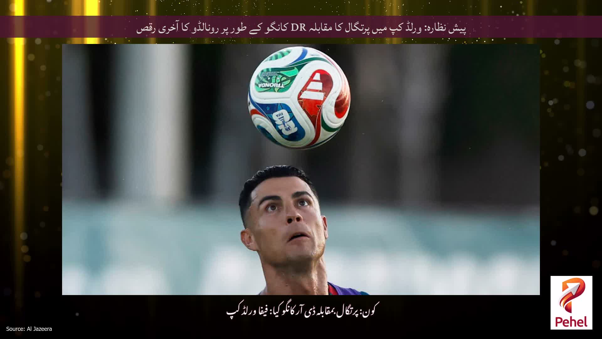 پیش نظارہ: ورلڈ کپ میں پرتگال کا مقابلہ DR کانگو کے طور پر رونالڈو کا آخری رقص