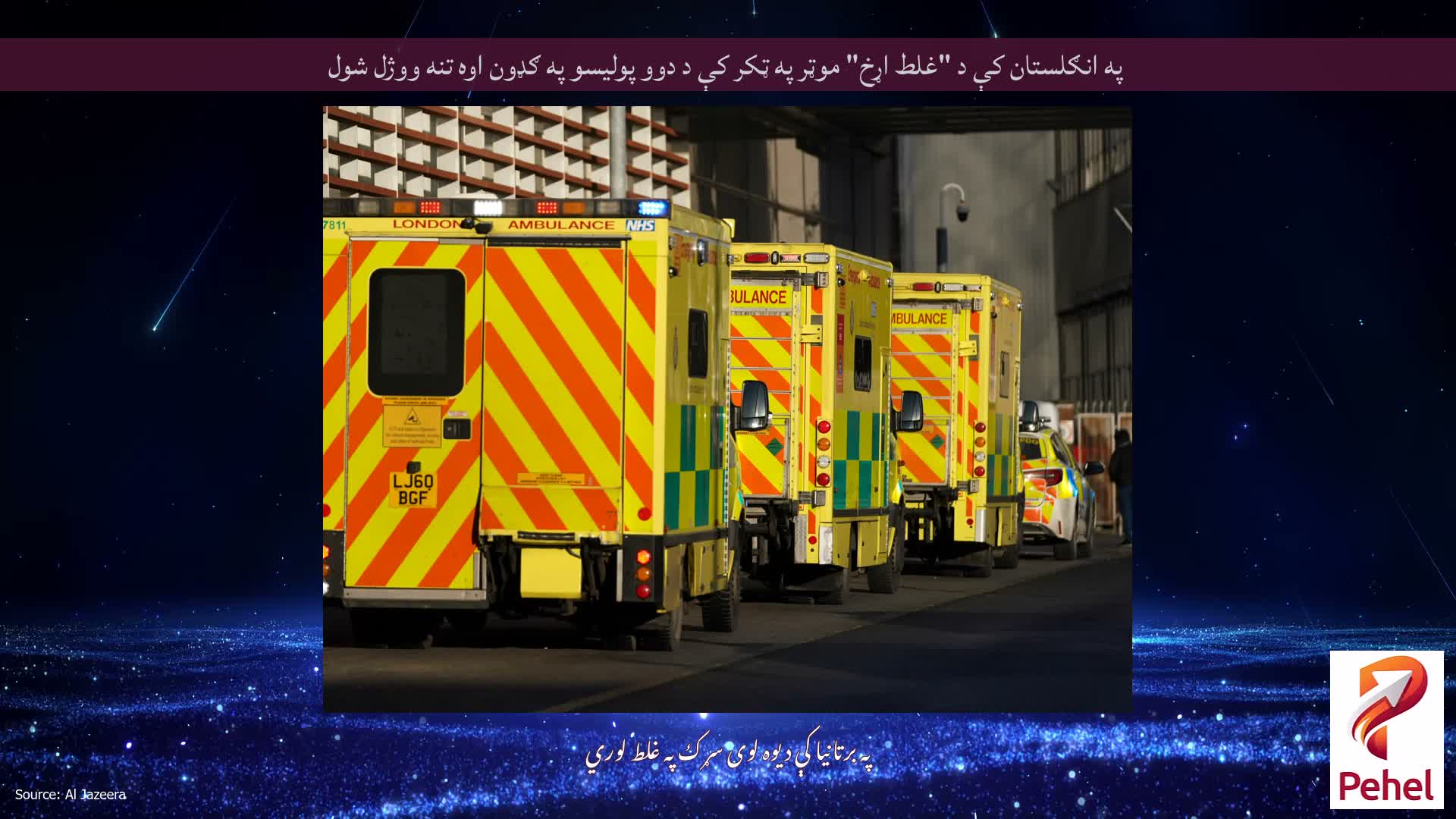 په انګلستان کې د "غلط اړخ" موټر په ټکر کې د دوو پولیسو په ګډون اوه تنه ووژل شول