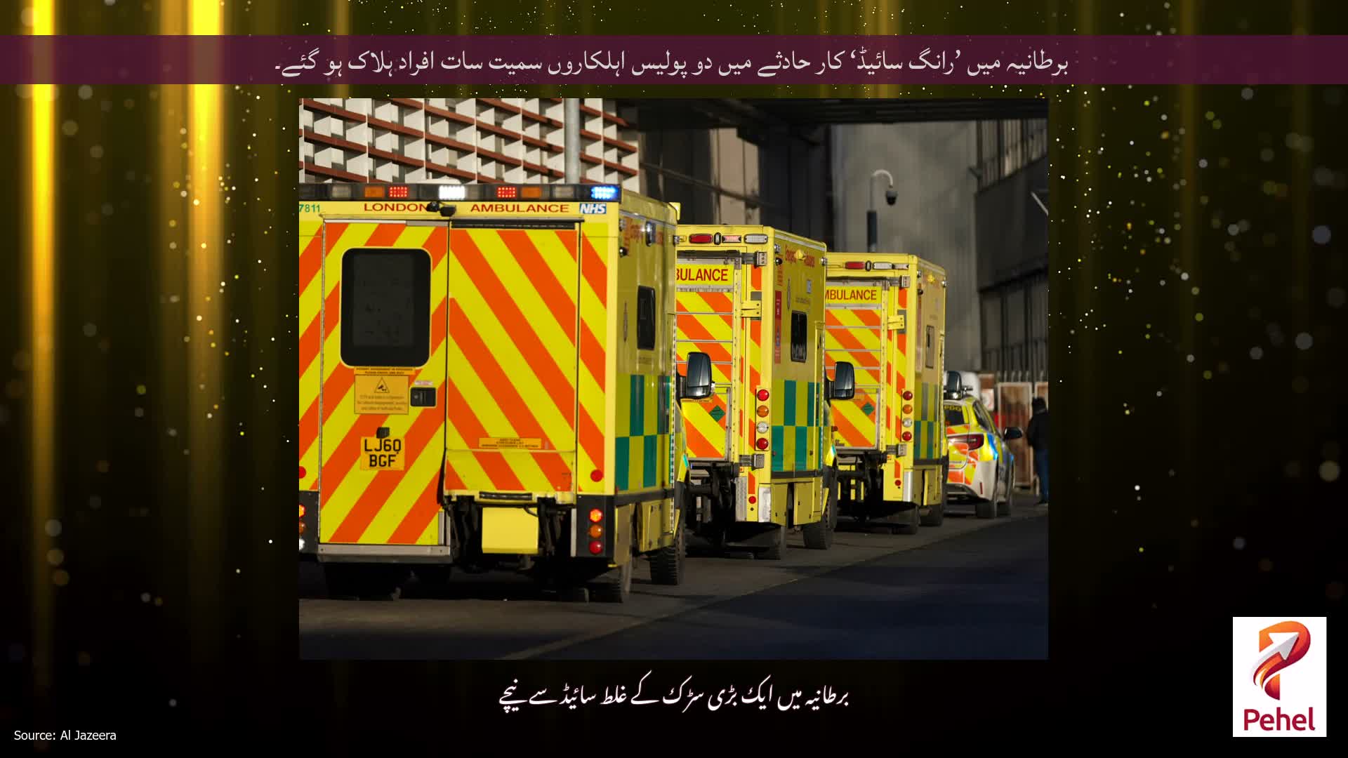 برطانیہ میں ’رانگ سائیڈ‘ کار حادثے میں دو پولیس اہلکاروں سمیت سات افراد ہلاک ہو گئے۔