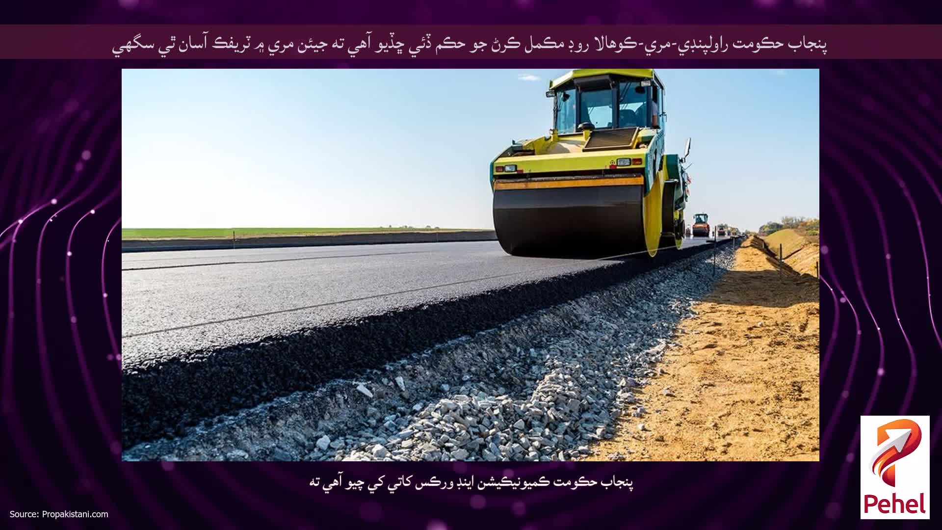 پنجاب حڪومت راولپنڊي-مري-ڪوهالا روڊ مڪمل ڪرڻ جو حڪم ڏئي ڇڏيو آهي ته جيئن مري ۾ ٽريفڪ آسان ٿي سگهي