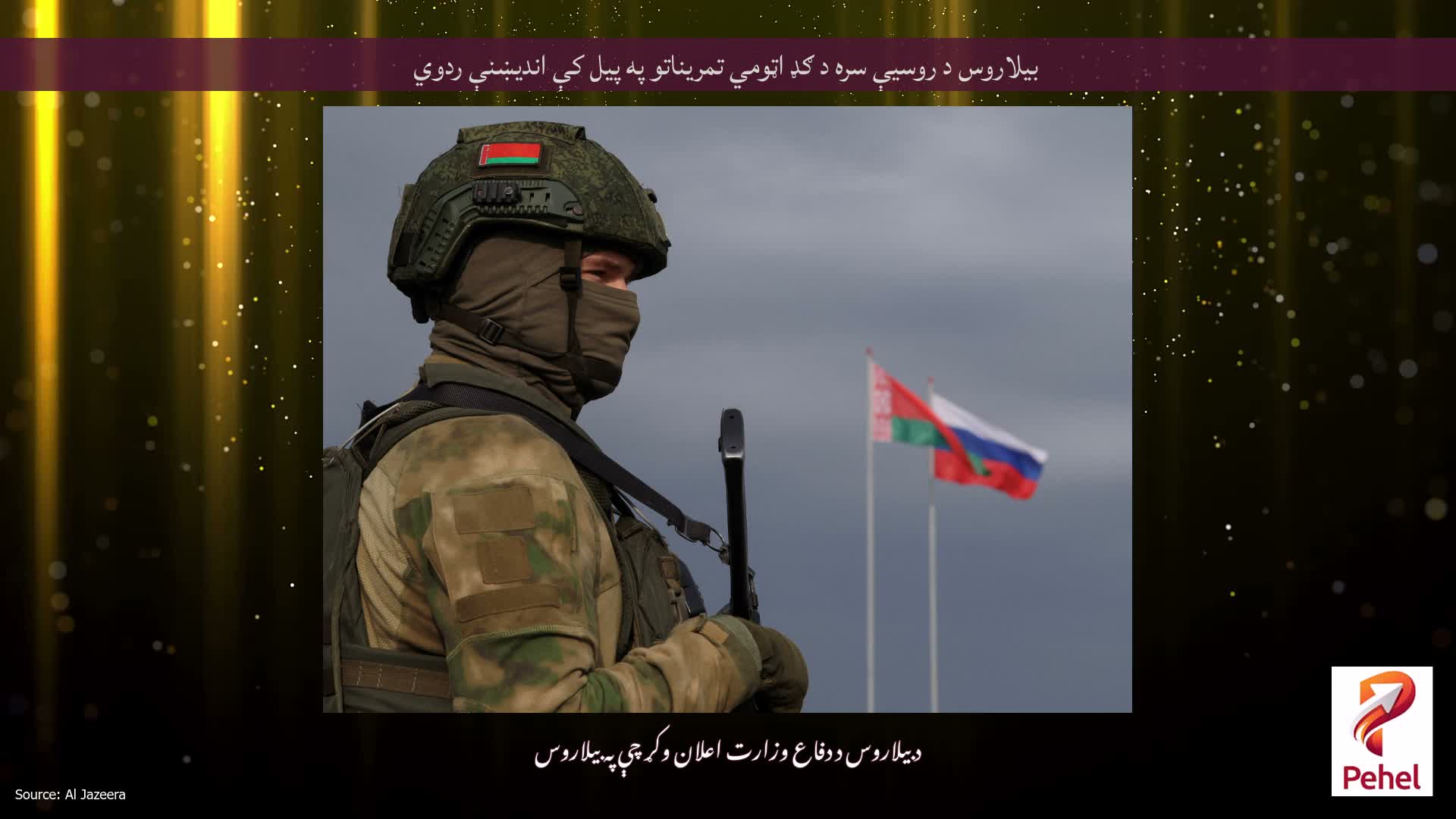 بیلاروس د روسیې سره د ګډ اټومي تمریناتو په پیل کې اندیښنې ردوي