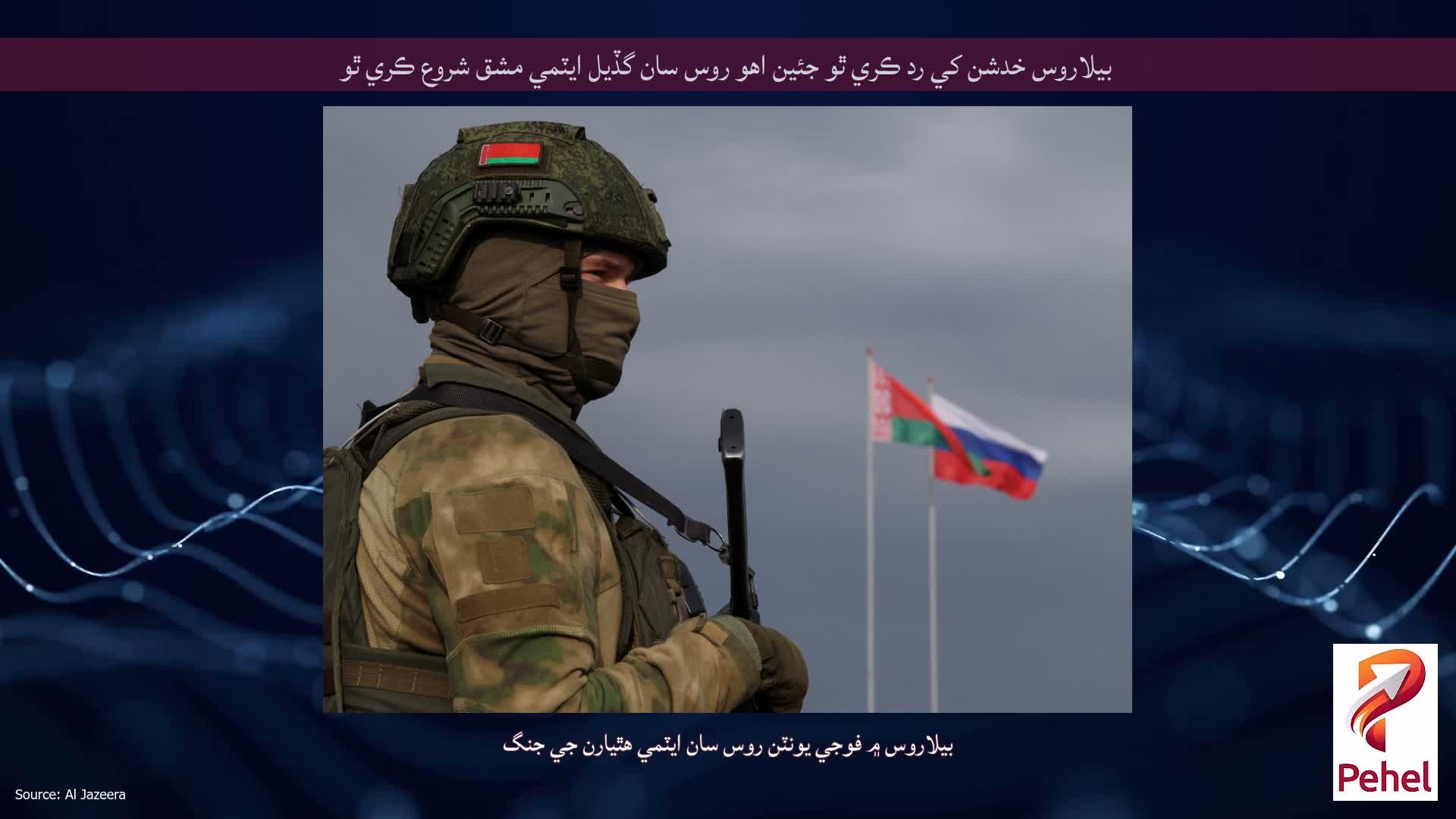 بيلاروس خدشن کي رد ڪري ٿو جئين اهو روس سان گڏيل ايٽمي مشق شروع ڪري ٿو