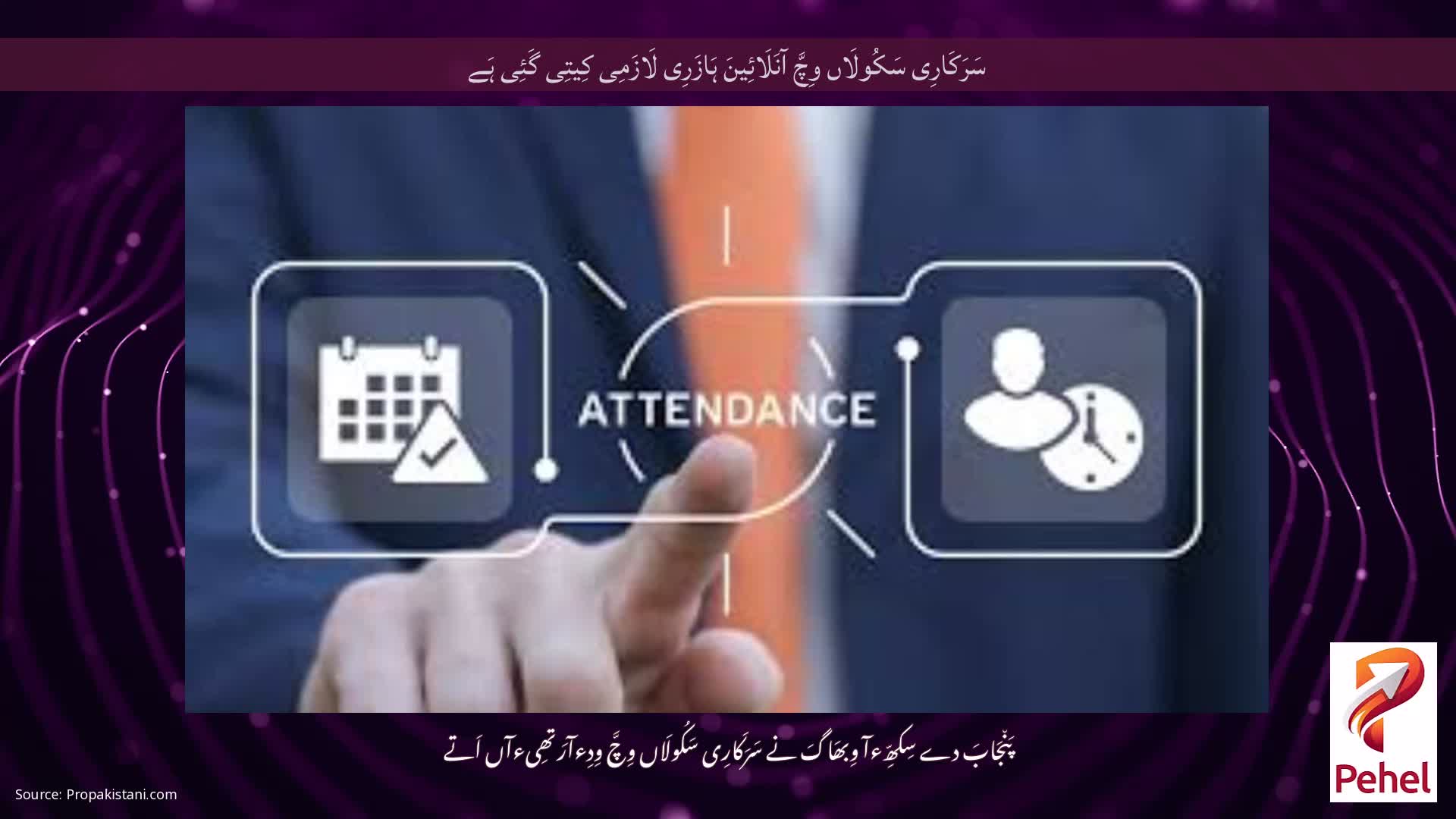 سَرَکَارِی سَکُولَاں وِچَّ آنَلَائِینَ ہَازَرِی لَازَمِی کِیتِی گَئِی ہَے
