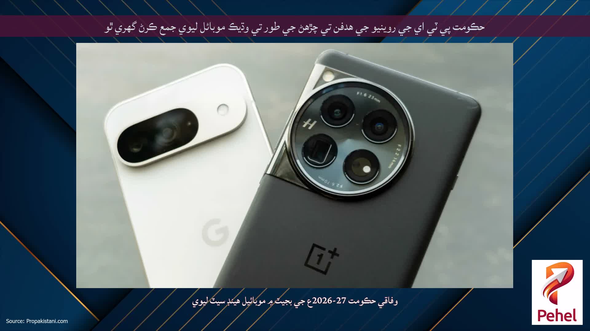 حڪومت پي ٽي اي جي روينيو جي هدفن تي چڙھڻ جي طور تي وڌيڪ موبائل ليوي جمع ڪرڻ گھري ٿو