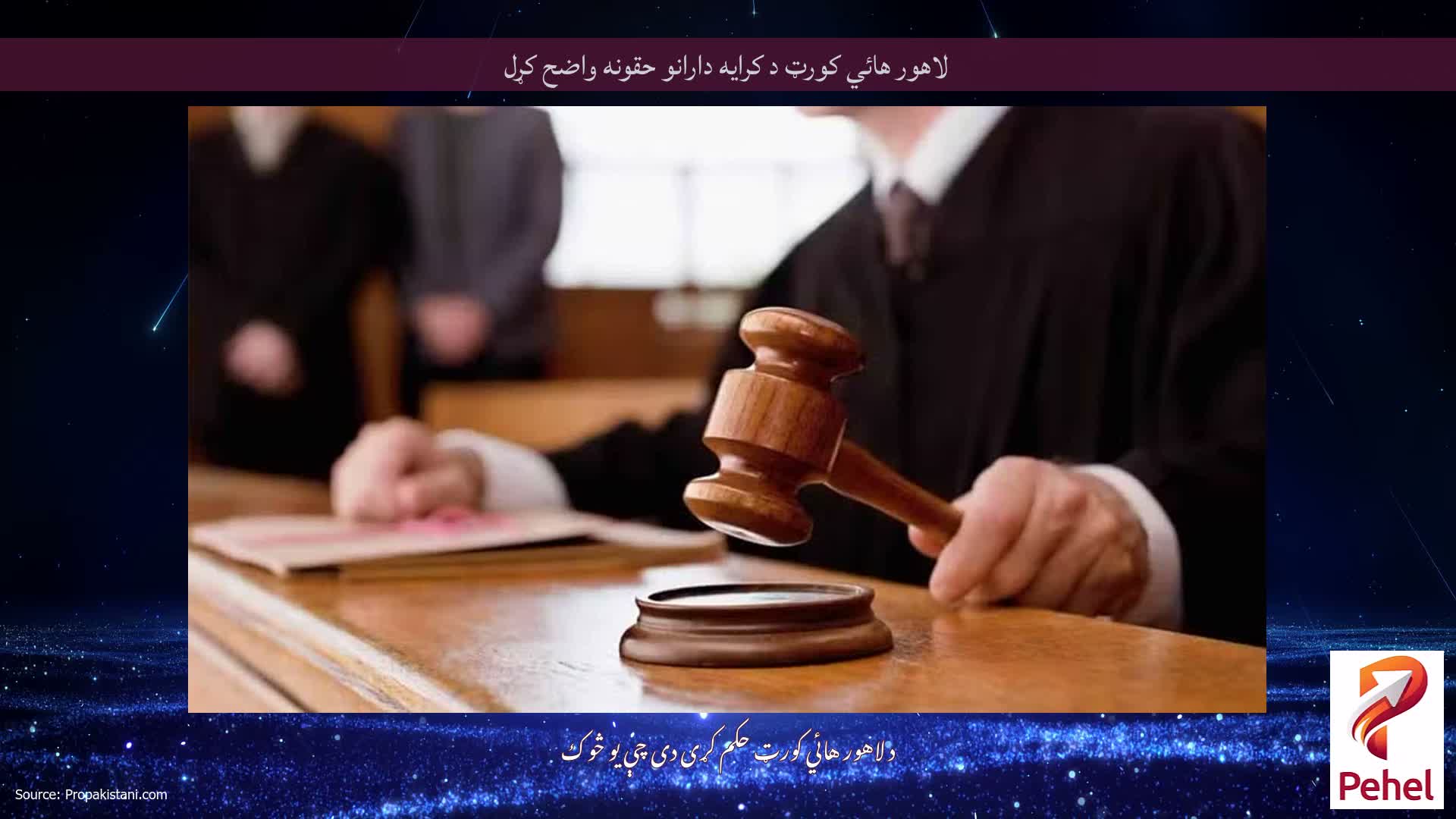 لاهور هائي کورټ د کرايه دارانو حقونه واضح کړل