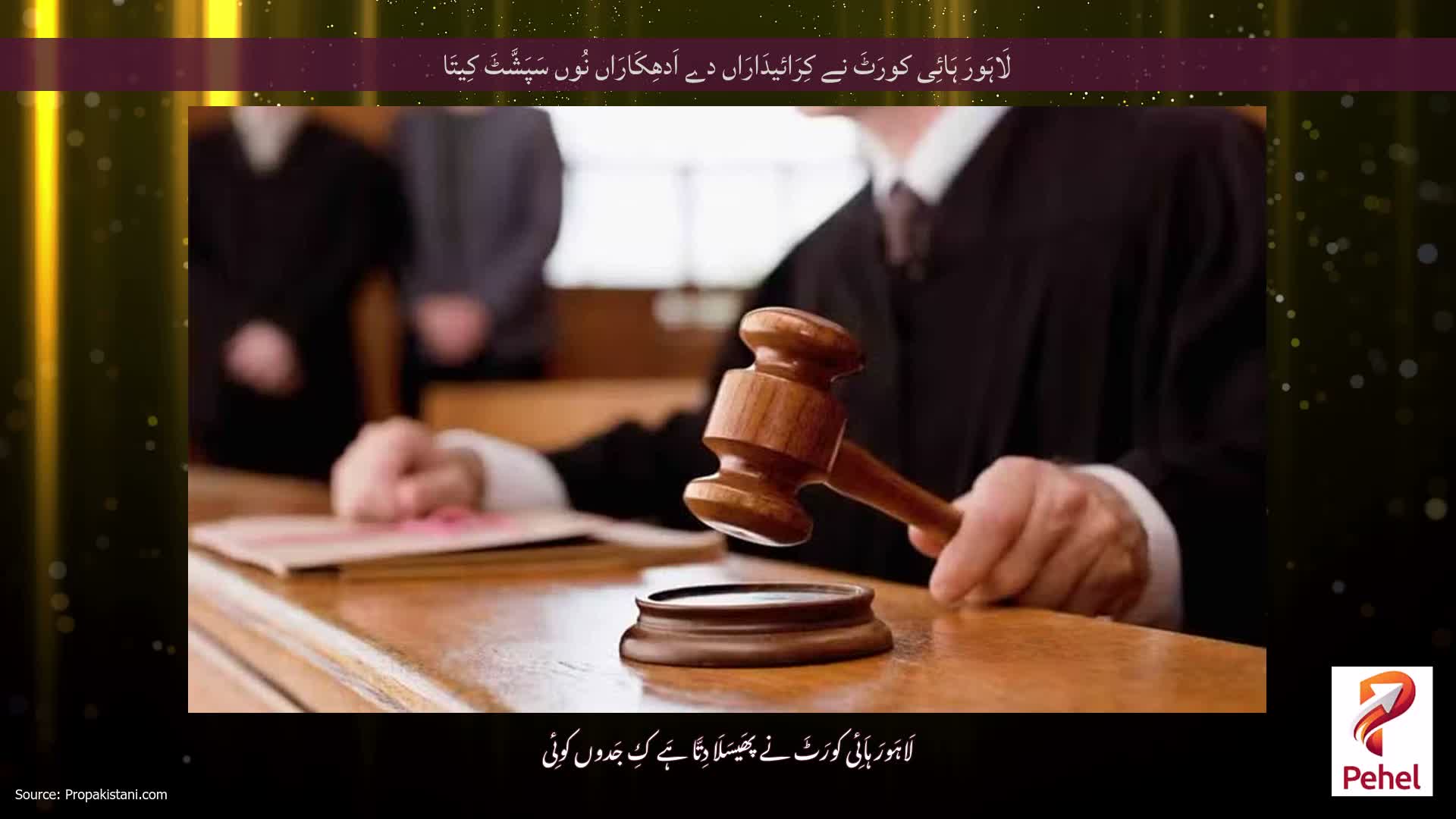 لَاہَورَ ہَائِی کورَٹَ نے کِرَائیدَارَاں دے اَدھِکَارَاں نُوں سَپَشَّٹَ کِیتَا