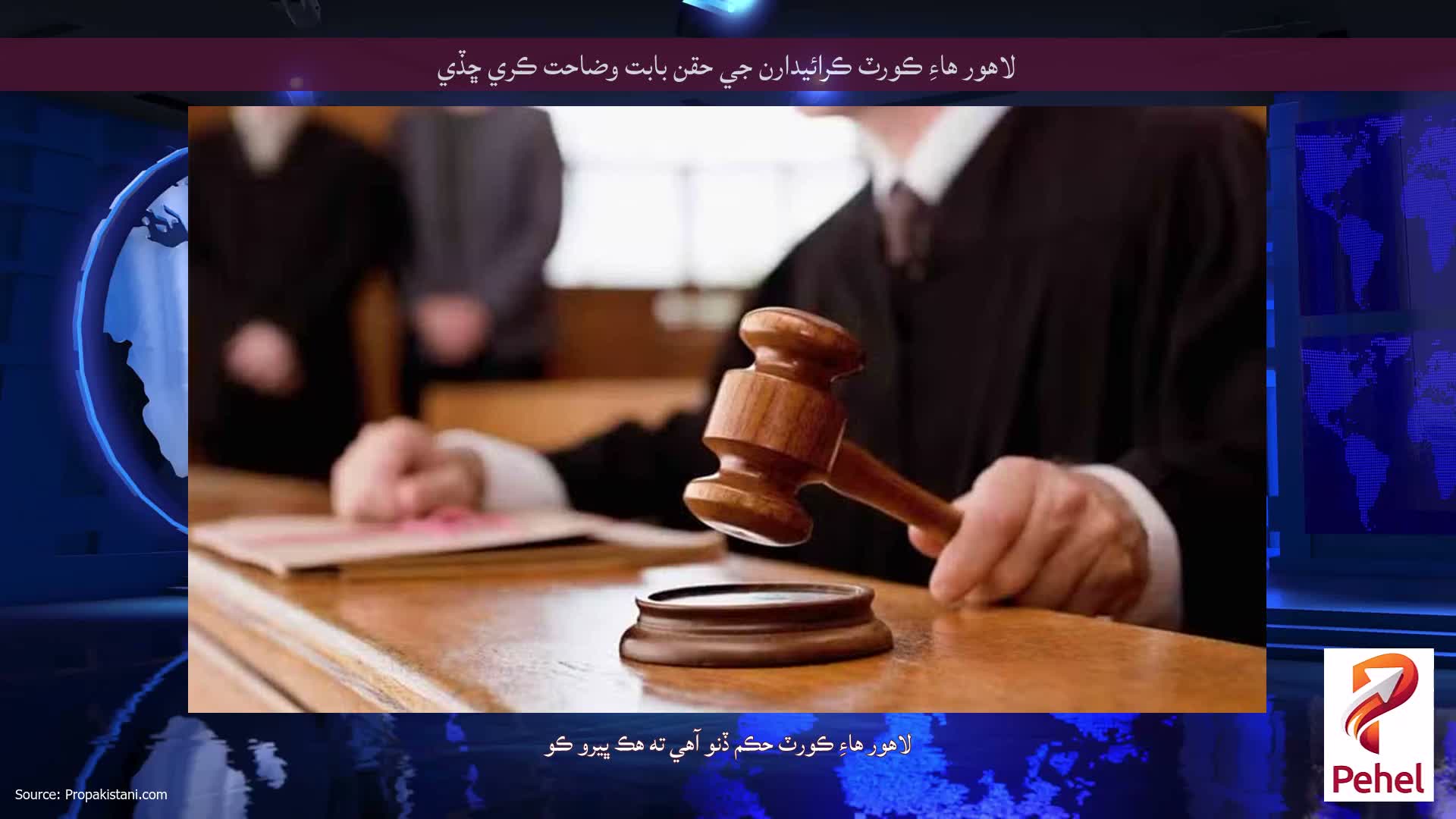 لاهور هاءِ ڪورٽ ڪرائيدارن جي حقن بابت وضاحت ڪري ڇڏي