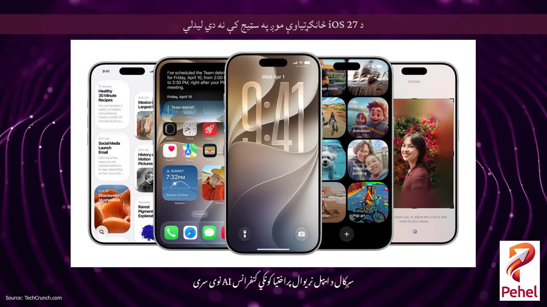 د iOS 27 ځانګړتیاوې موږ په سټیج کې نه دي لیدلي