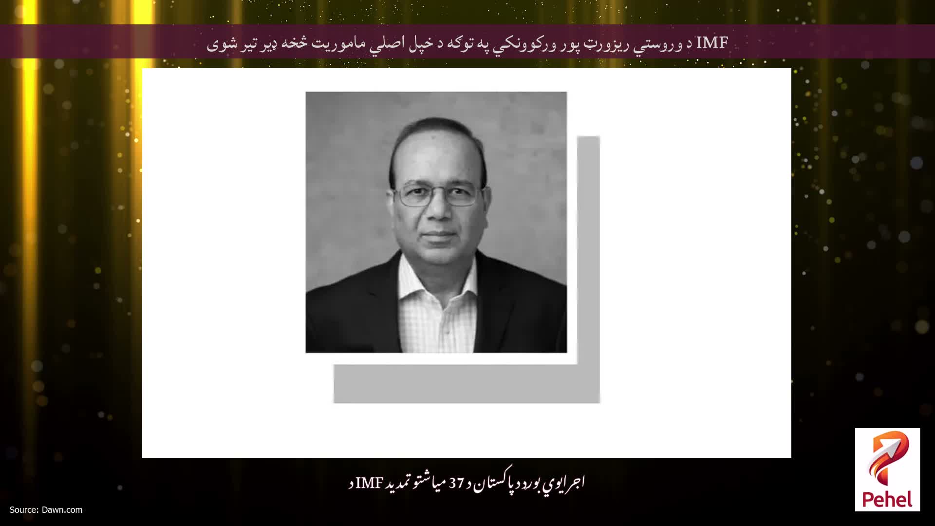 IMF د وروستي ریزورټ پور ورکوونکي په توګه د خپل اصلي ماموریت څخه ډیر تیر شوی