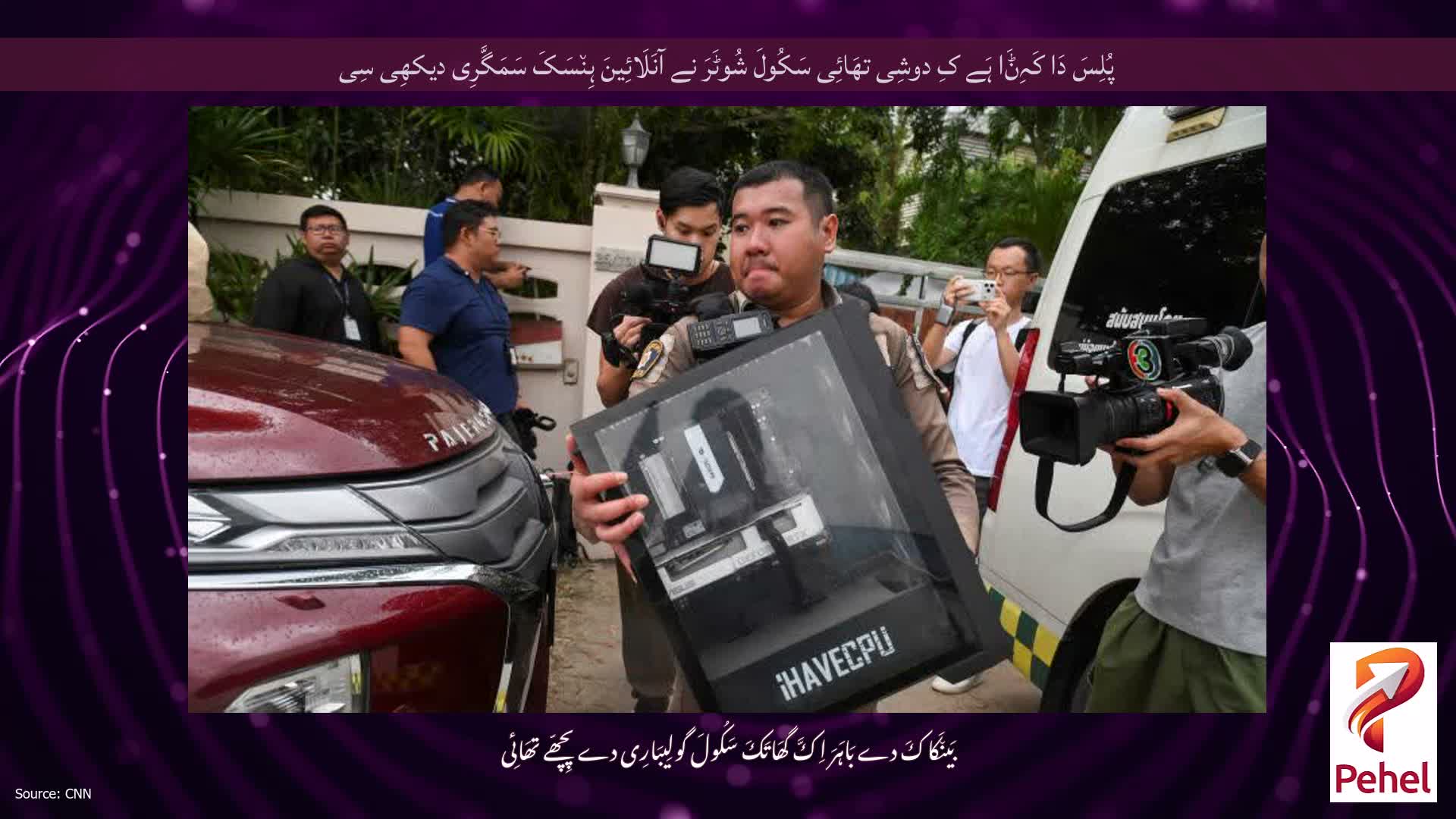پُلِسَ دَا کَہِݨَا ہَے کِ دوشِی تھَائِی سَکُولَ شُوٹَرَ نے آنَلَائِینَ ہِن٘سَکَ سَمَگَّرِی دیکھِی سِی