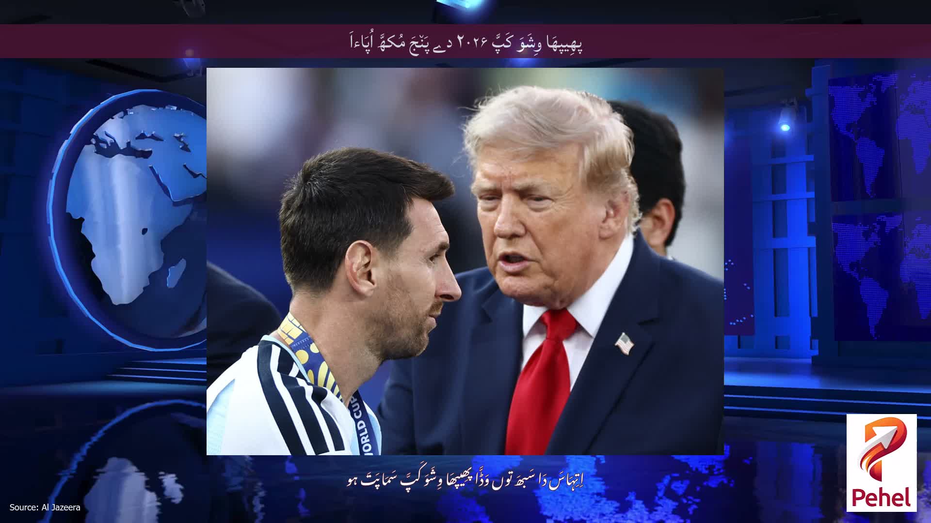 پھِیپھَا وِشَوَ کَپَّ ۲۰۲۶ دے پَن٘جَ مُکھَّ اُپَاءاَ