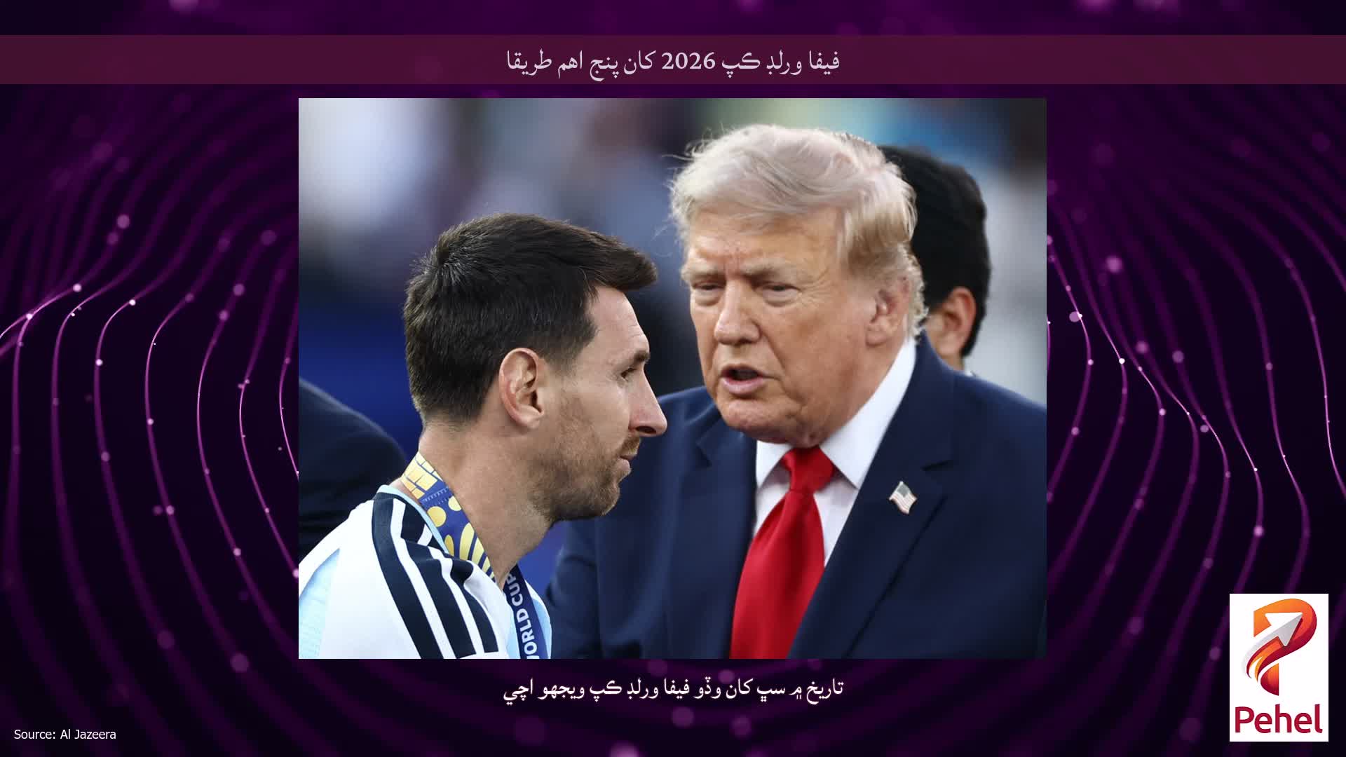 فيفا ورلڊ ڪپ 2026 کان پنج اهم طريقا