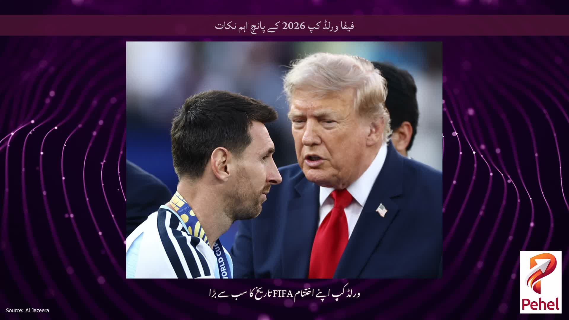 فیفا ورلڈ کپ 2026 کے پانچ اہم نکات