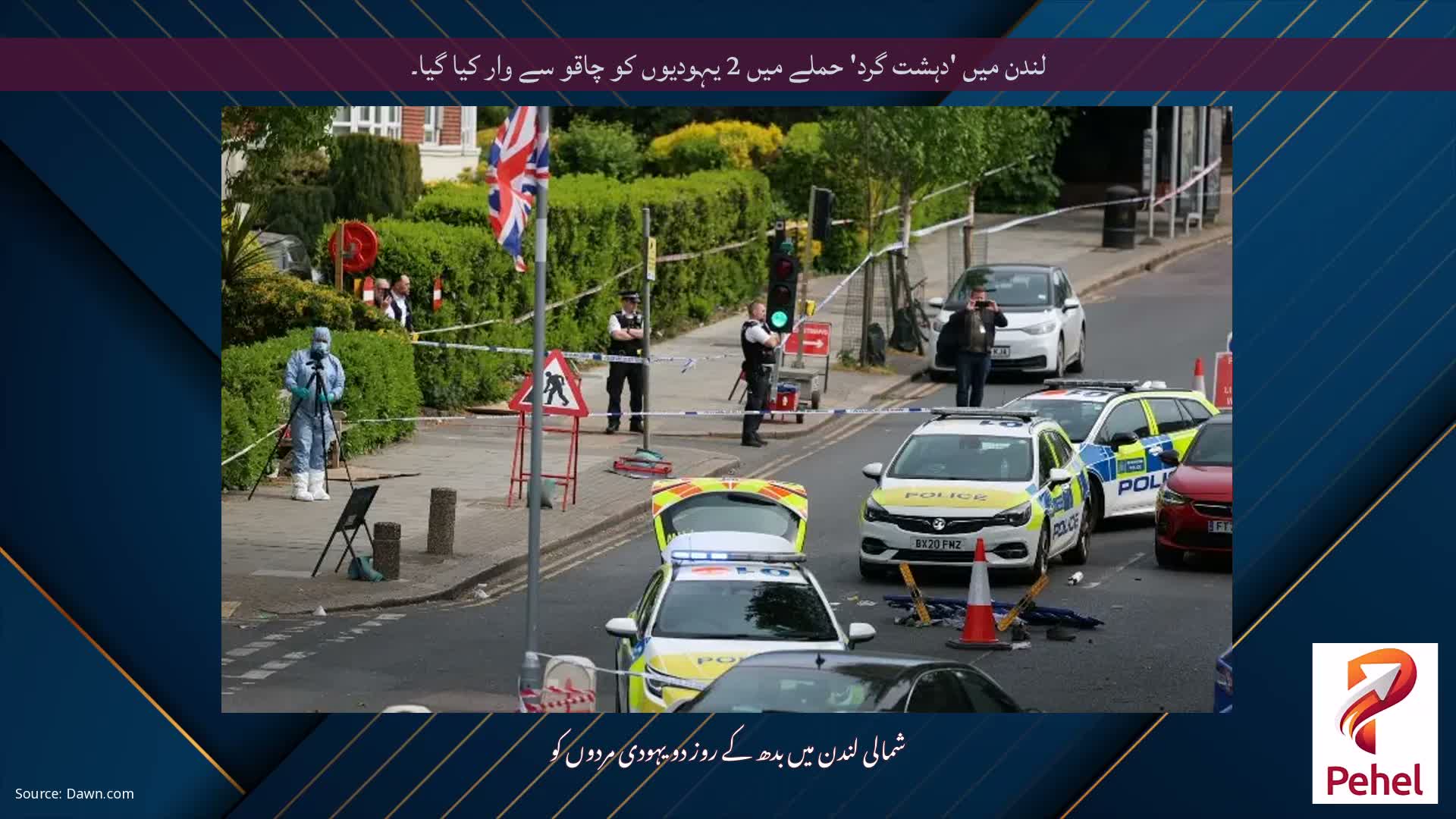 لندن میں 'دہشت گرد' حملے میں 2 یہودیوں کو چاقو سے وار کیا گیا۔