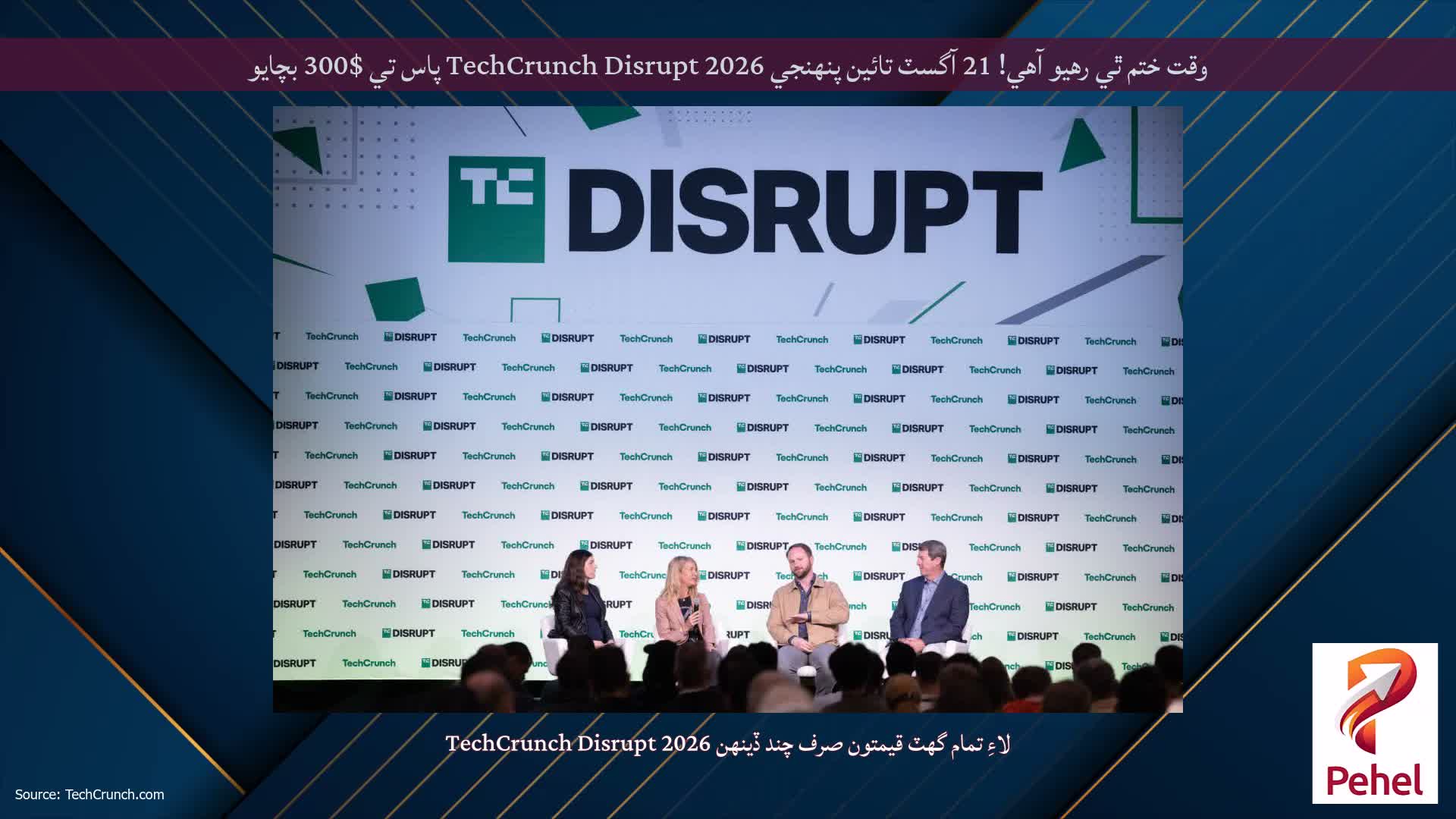 وقت ختم ٿي رهيو آهي! 21 آگسٽ تائين پنهنجي TechCrunch Disrupt 2026 پاس تي $300 بچايو