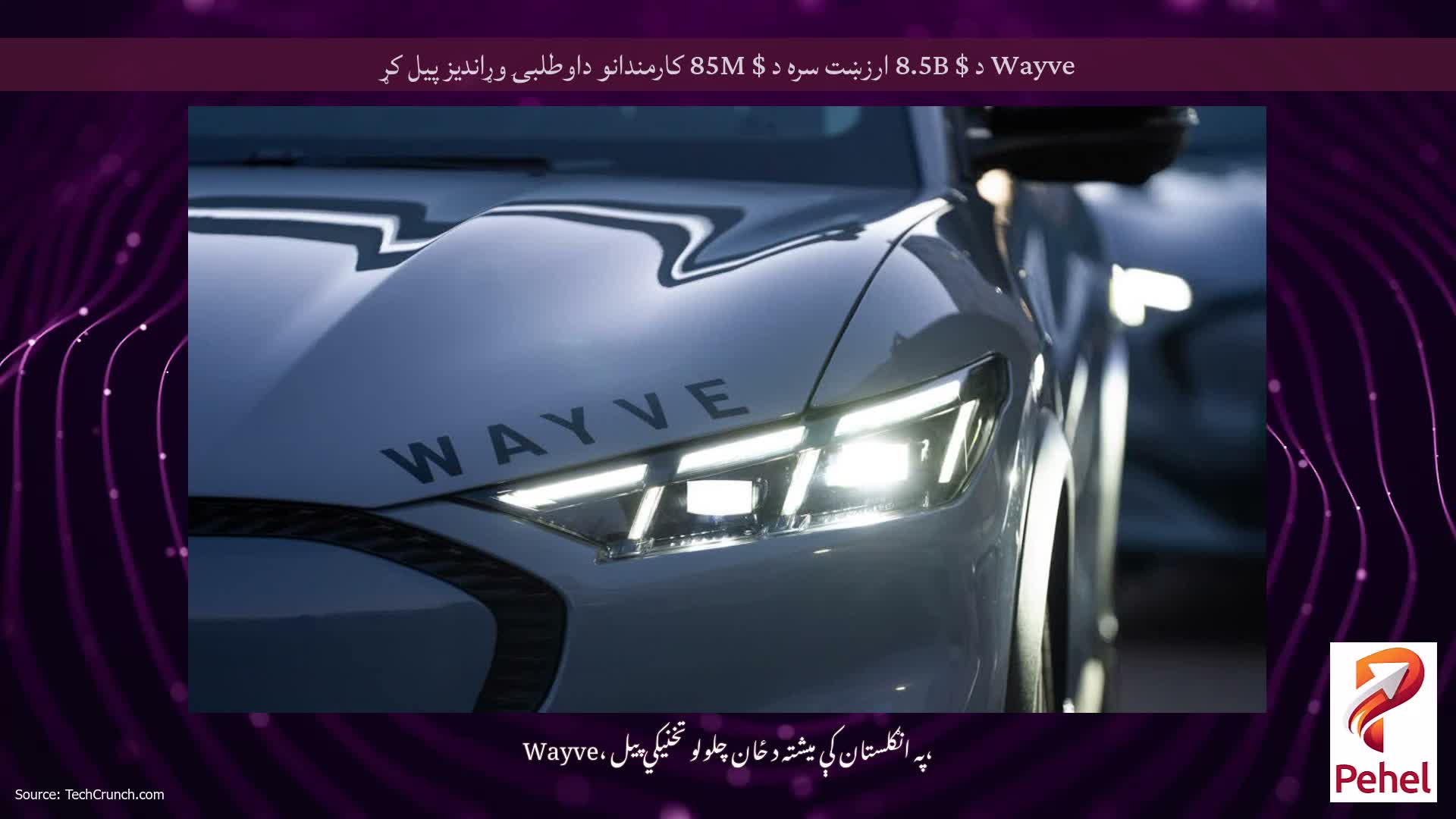 Wayve د $ 8.5B ارزښت سره د $ 85M کارمندانو داوطلبۍ وړاندیز پیل کړ