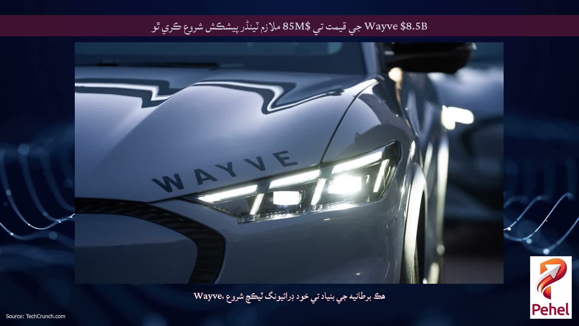 Wayve $8.5B جي قيمت تي $85M ملازم ٽینڈر پيشڪش شروع ڪري ٿو