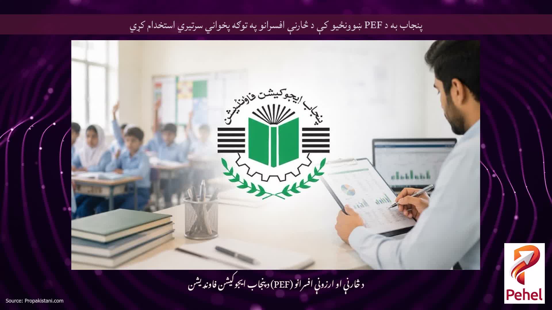 پنجاب به د PEF ښوونځیو کې د څارنې افسرانو په توګه پخواني سرتیري استخدام کړي