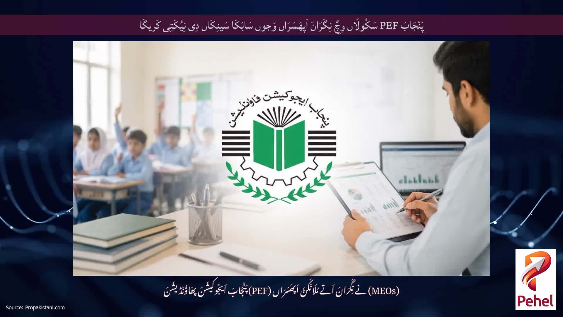 پَن٘جَابَ PEF سَکُولَاں وِچَّ نِگَرَانَ اَپھَسَرَاں وَجوں سَابَکَا سَینِکَاں دِی نِیُکَتِی کَریگَا