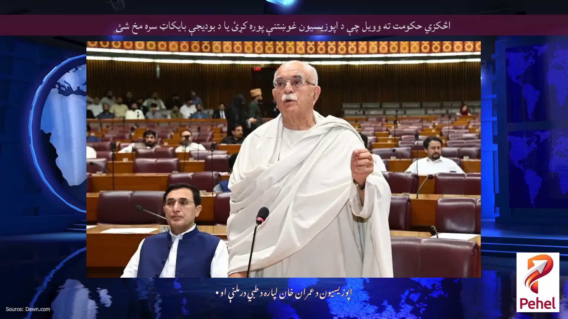 اڅکزي حکومت ته وویل چې د اپوزیسیون غوښتنې پوره کړئ یا د بودیجې بایکاټ سره مخ شئ