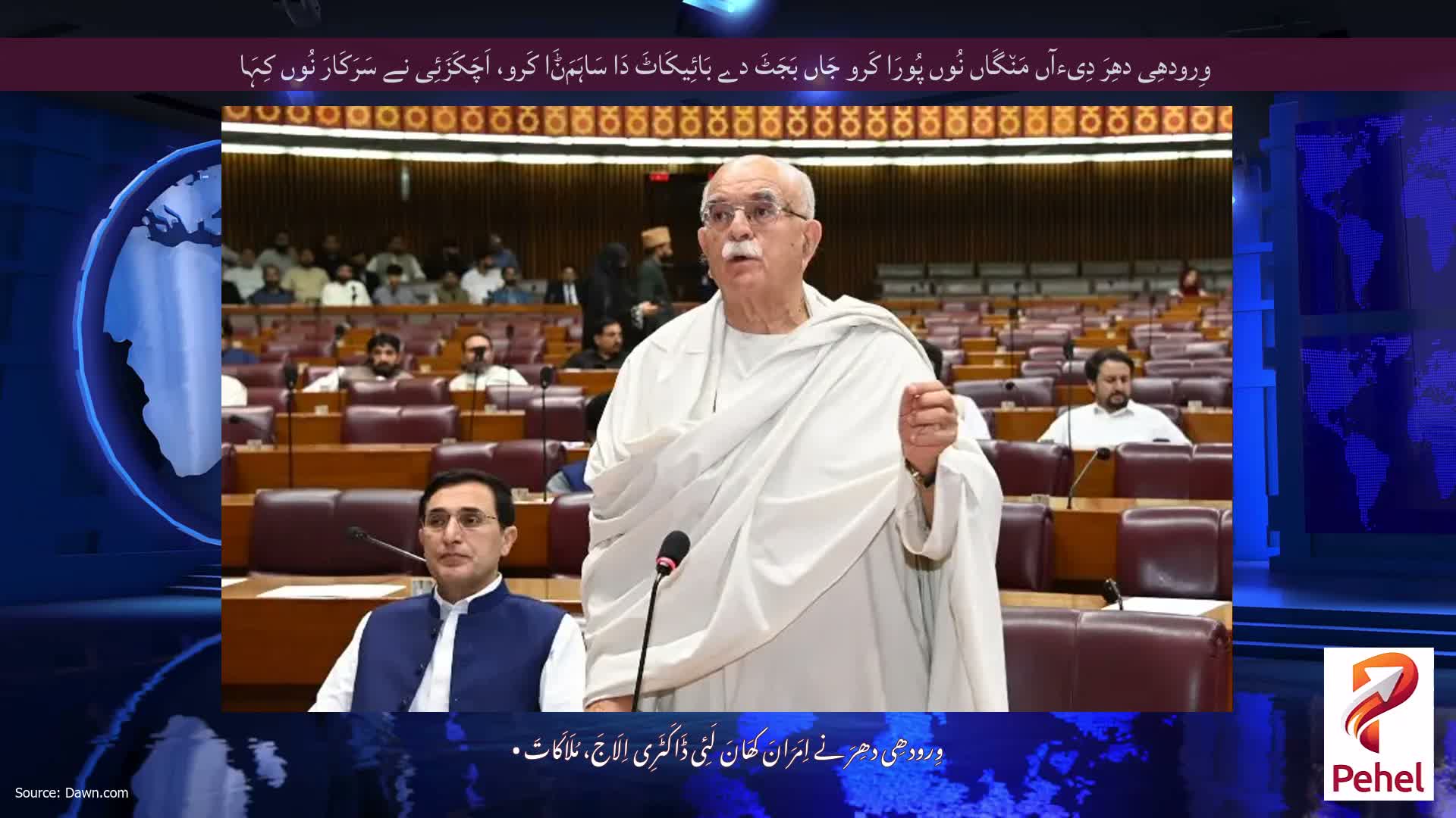 وِرودھِی دھِرَ دِیءآں مَن٘گَاں نُوں پُورَا کَرو جَاں بَجَٹَ دے بَائِیکَاٹَ دَا سَاہَمَݨَا کَرو، اَچَکَزَئِی نے سَرَکَارَ نُوں کِہَا